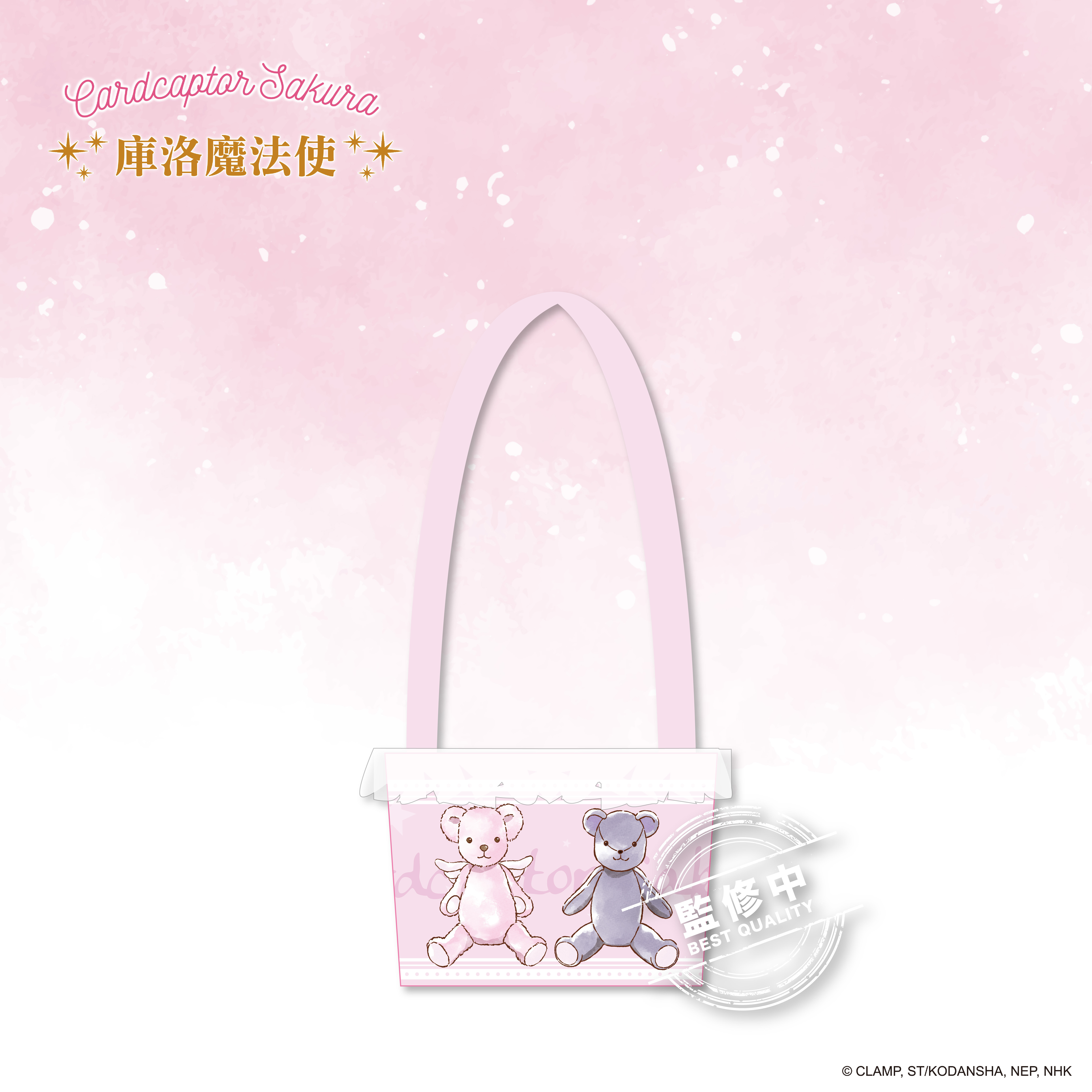 庫洛魔法使-飲料提袋-定情小熊