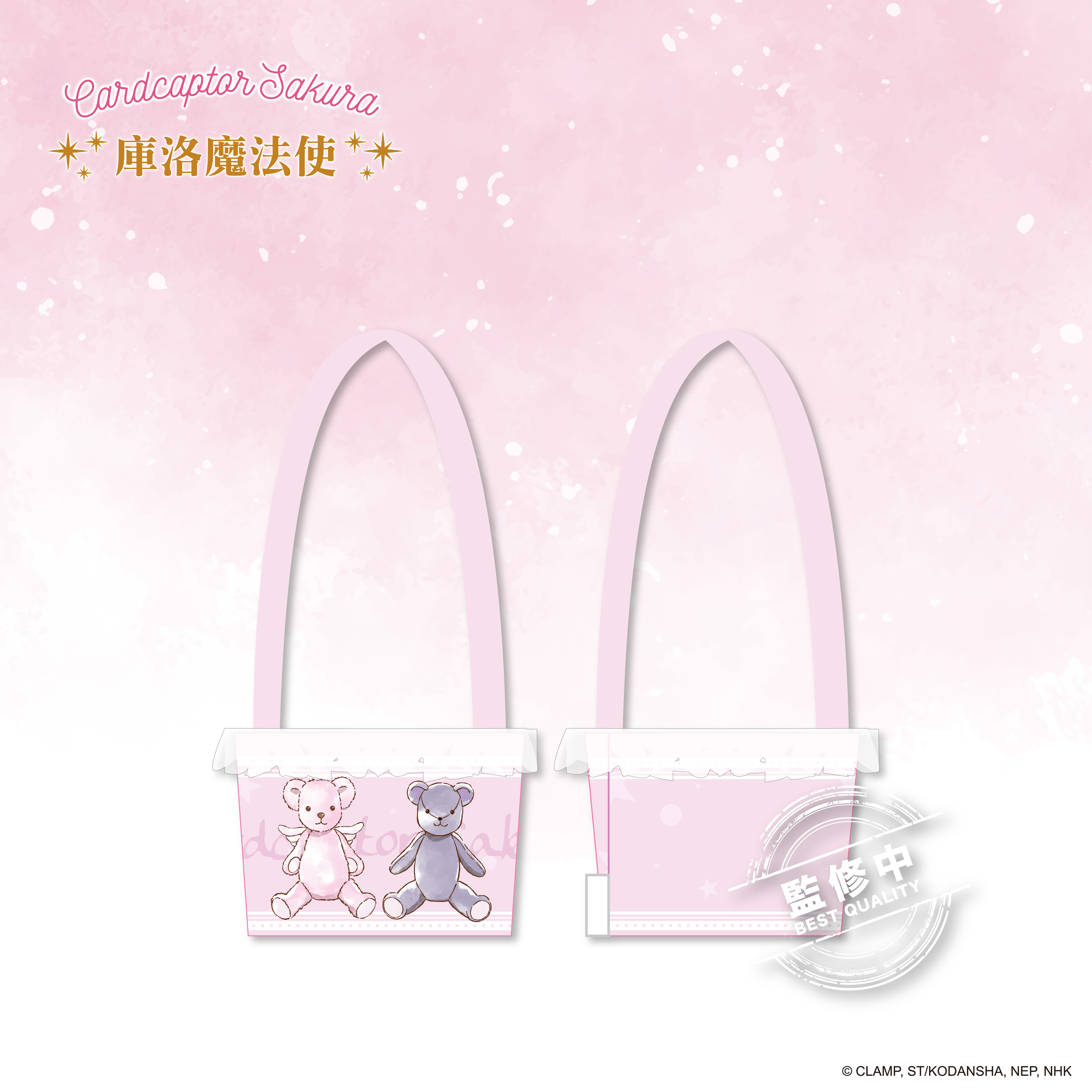 庫洛魔法使-飲料提袋-定情小熊