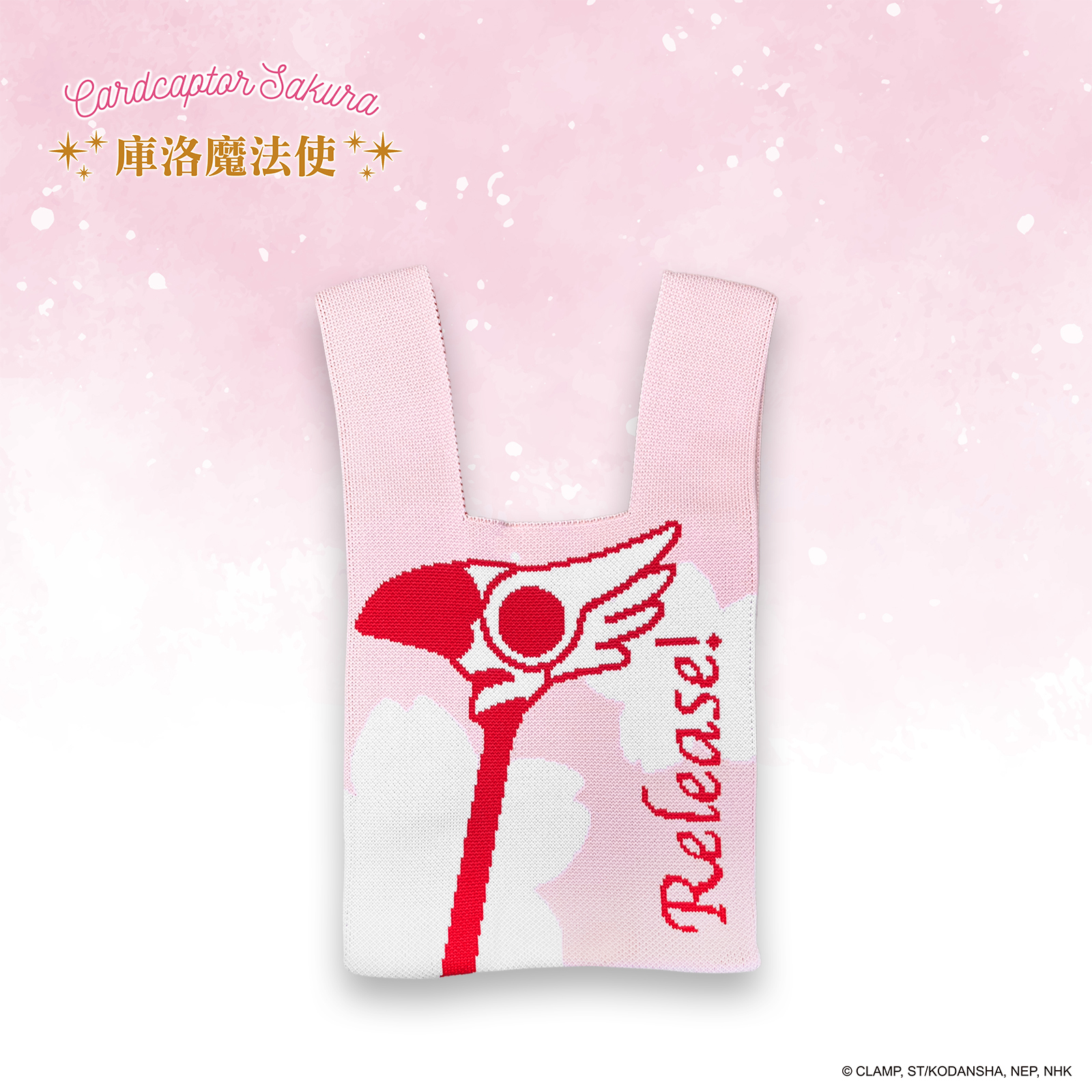 庫洛魔法使-針織提袋-封印之杖