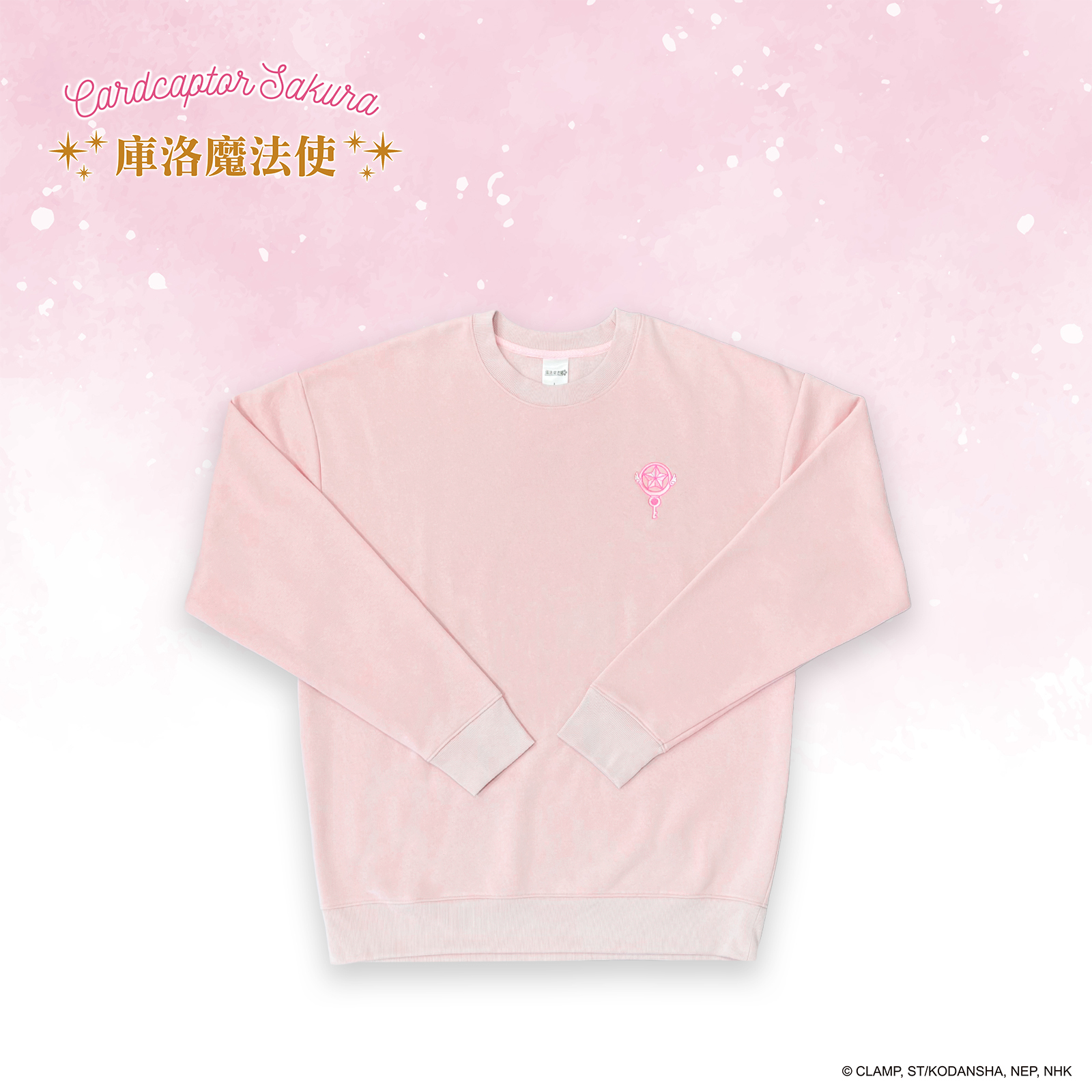 庫洛魔法使-大學T-木之本櫻