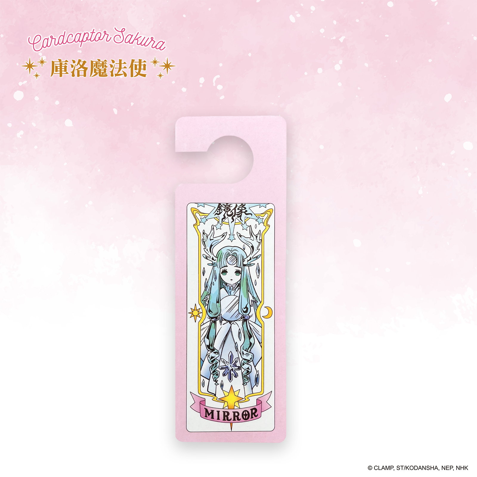 庫洛魔法使-卡牌香氛片-鏡像