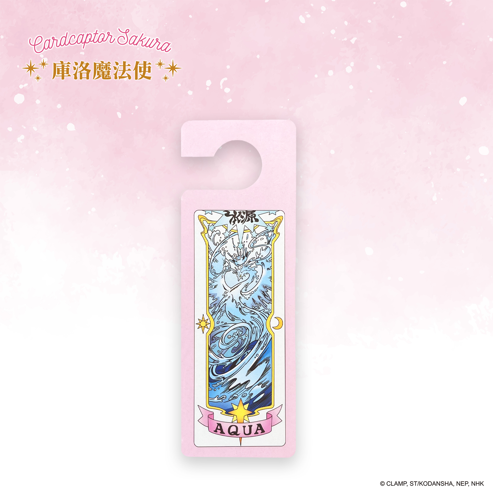 庫洛魔法使-卡牌香氛片-水源