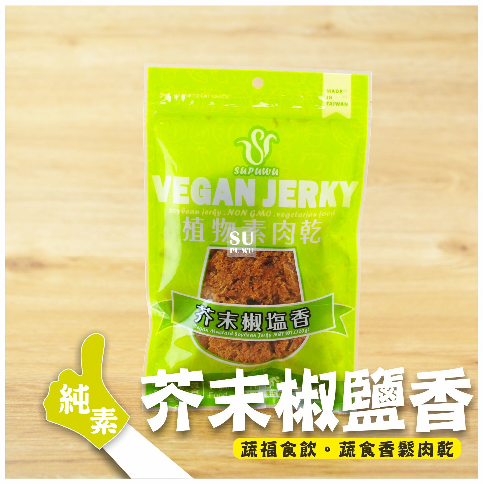 〔SUPUWU〕Vegan Jerky 芥末椒鹽香