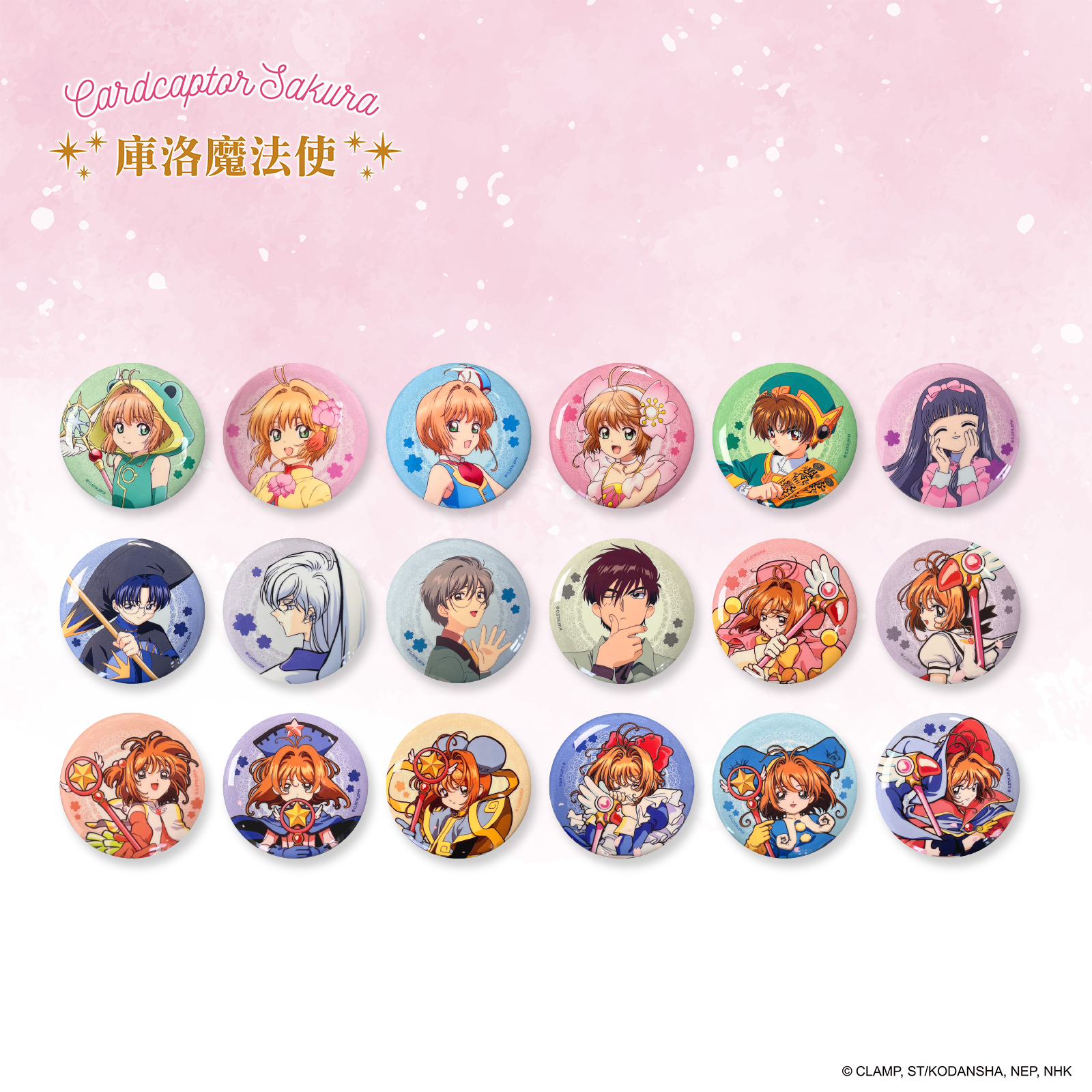 庫洛魔法使-典藏閃粉徽章-盲抽(共18款)