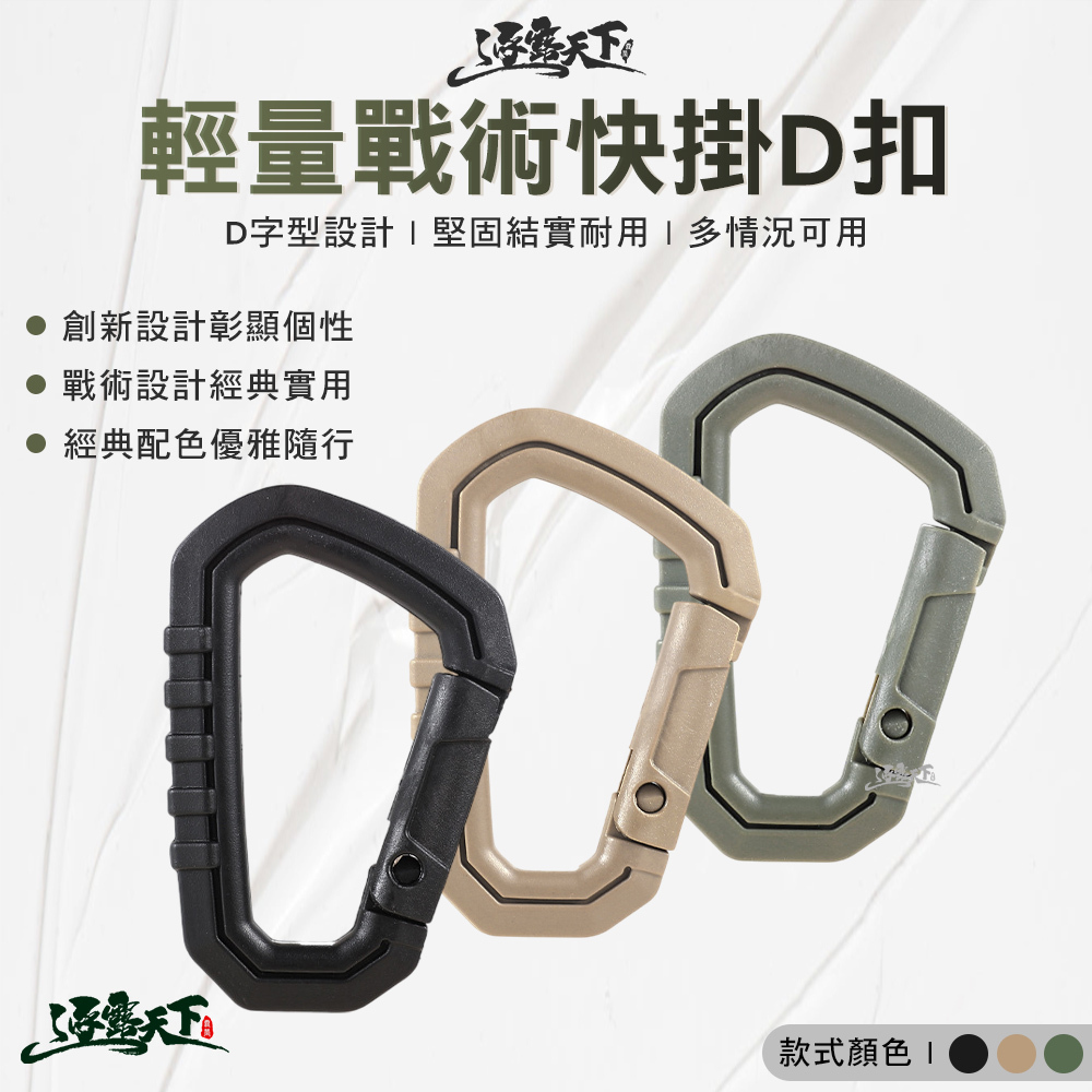 逐露天下 輕量戰術快掛D扣