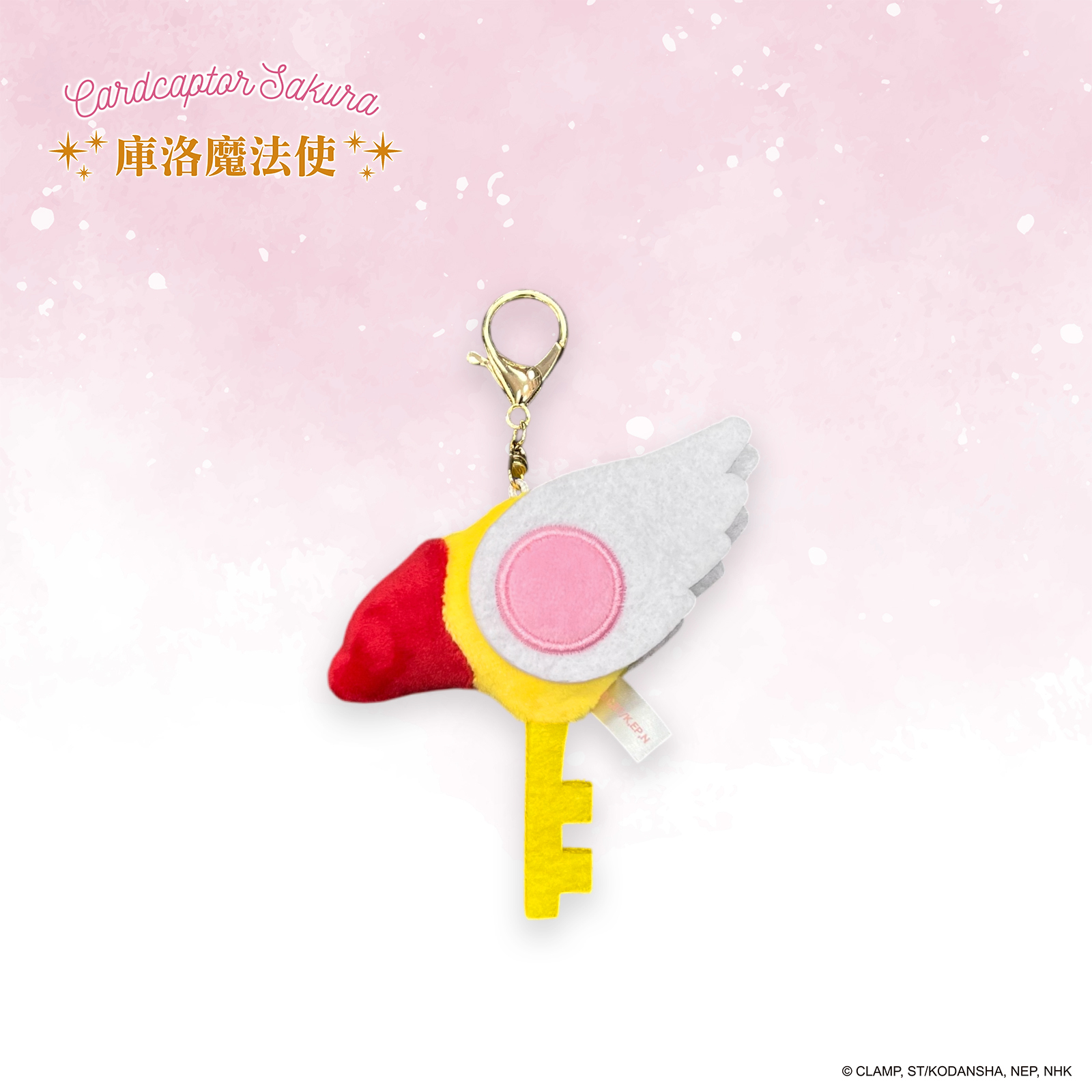 庫洛魔法使-絨毛鑰匙圈-封印之鑰