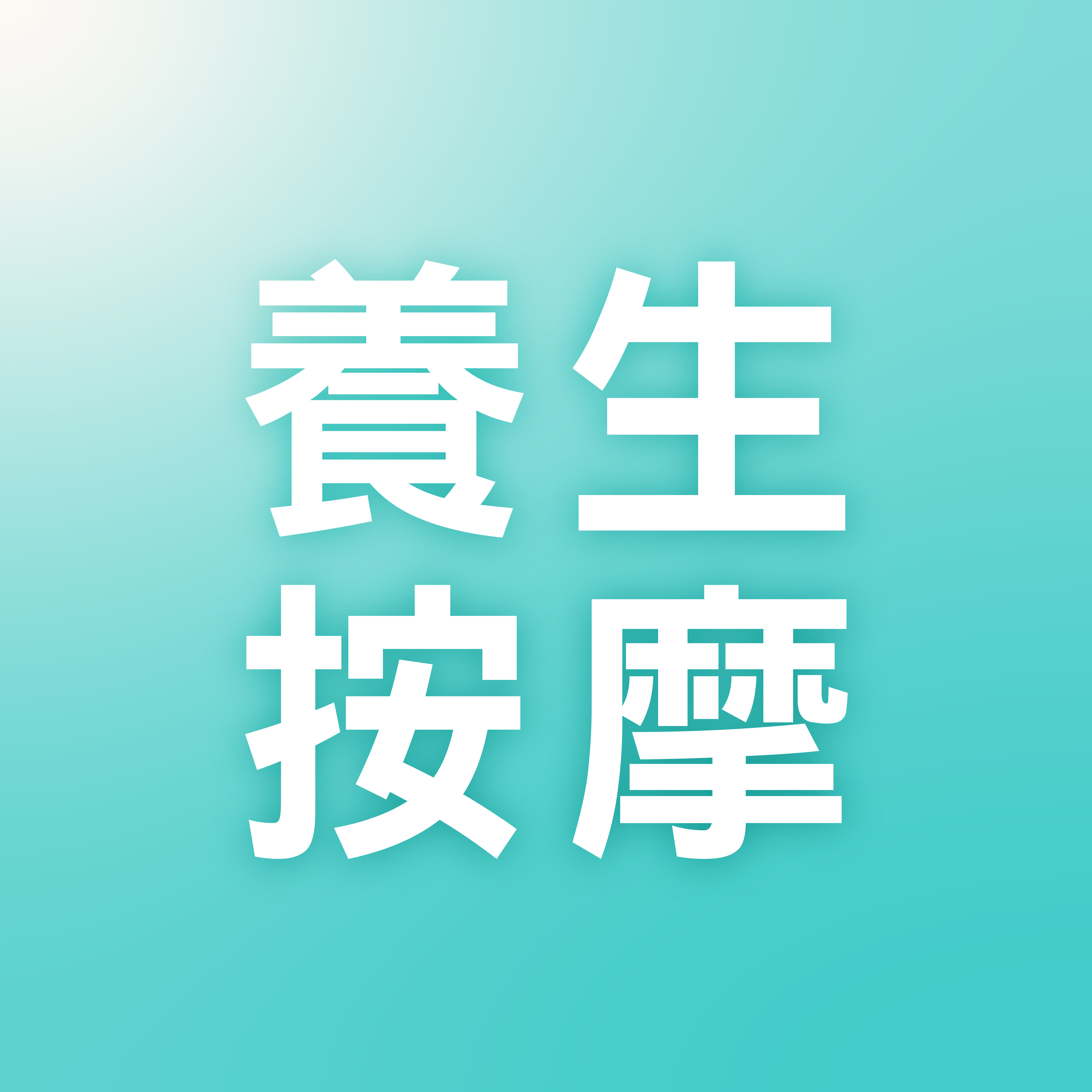 【👐🏼養生按摩】首次感受優惠