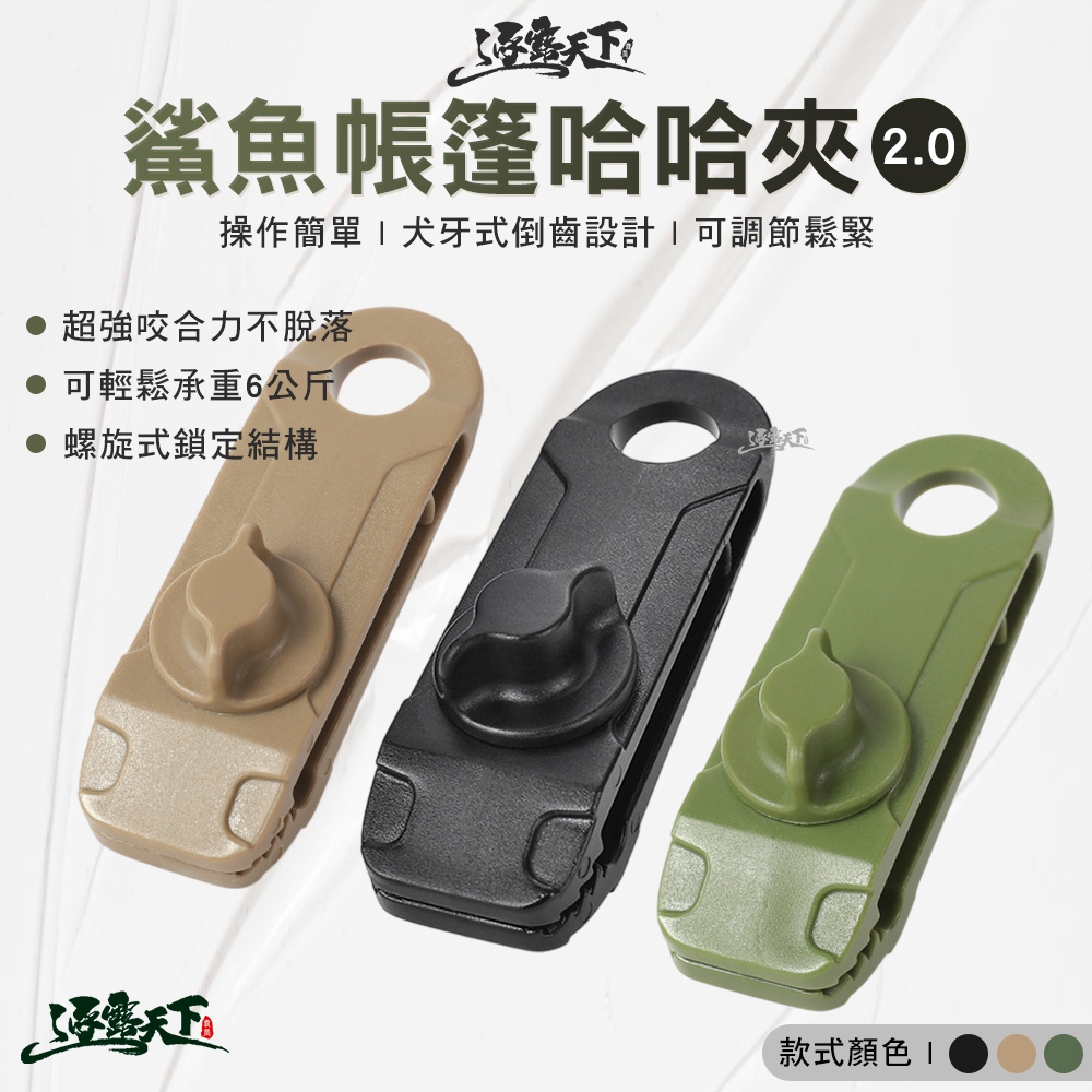 逐露天下 鯊魚帳篷哈哈夾2.0