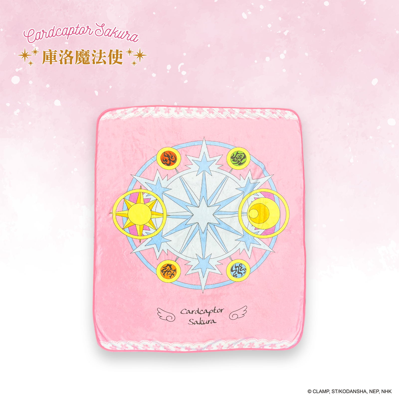 庫洛魔法使-兒童毯-魔法陣