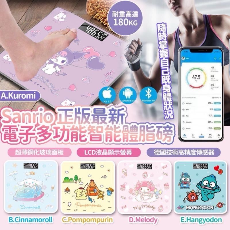 Sanrio正版最新電子多功能智能體脂磅