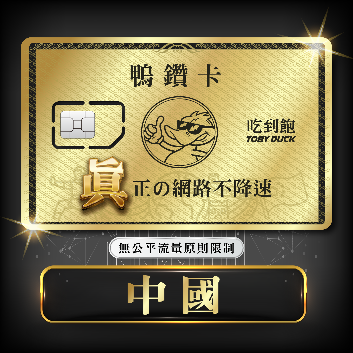 【鴨哥鴨鑽卡】中國 無限流量 吃到飽不降速 隨插即用 SIM