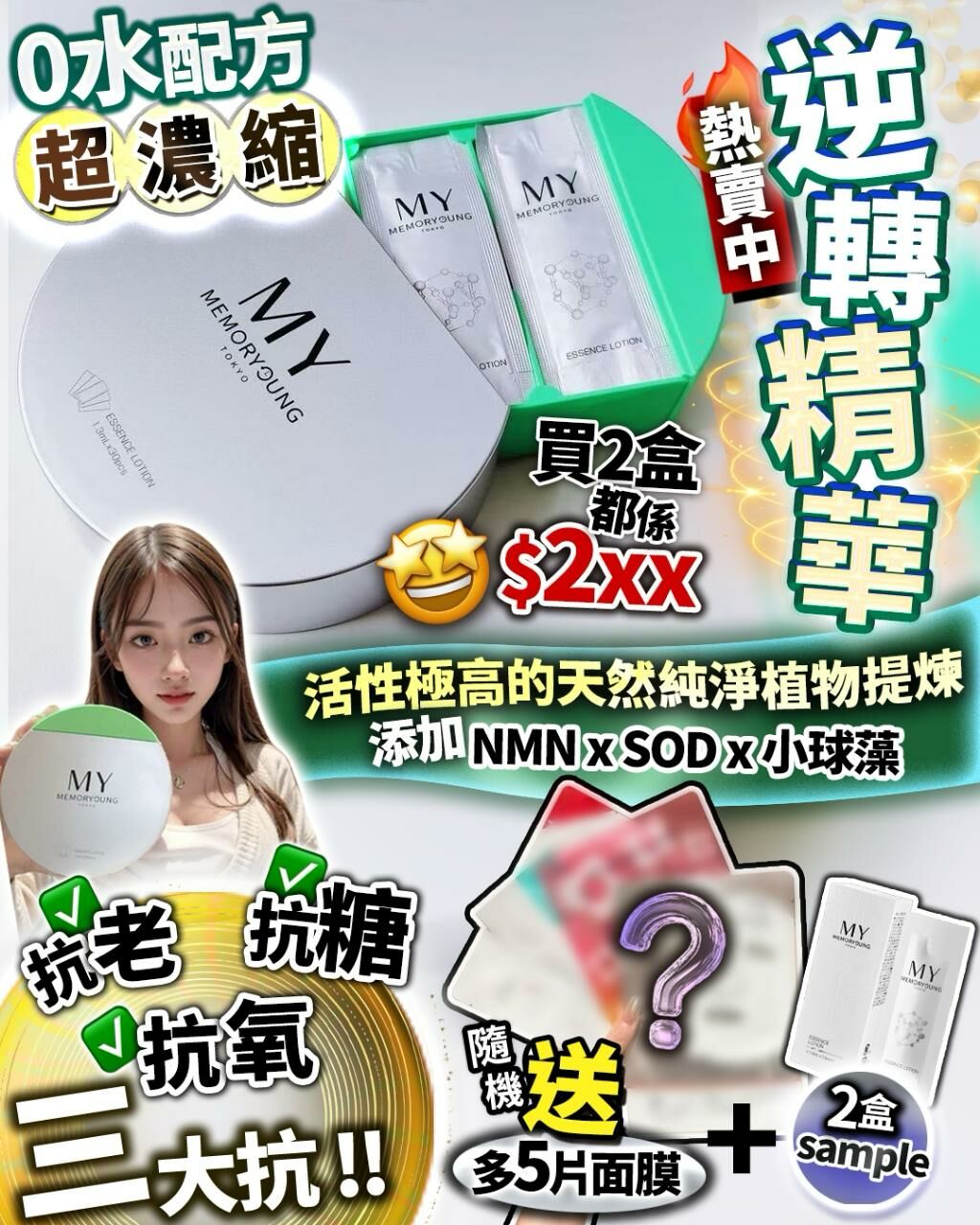 MY 逆轉精華 買2送5再送2