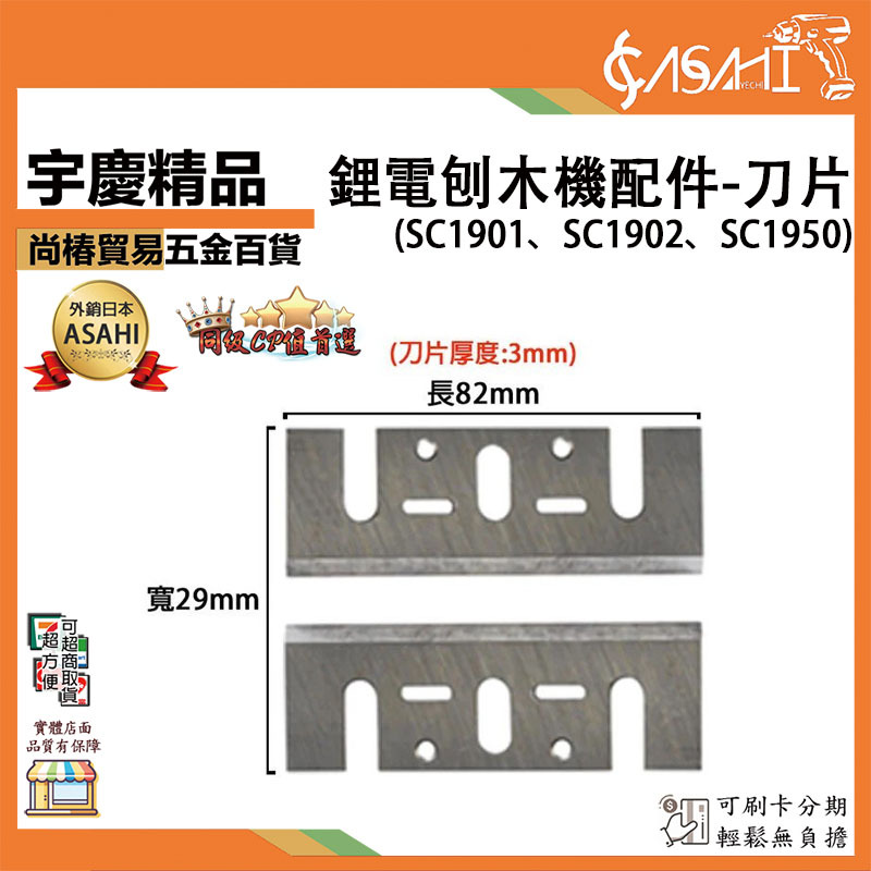 附發票｜配件-刀片｜(SC1901、SC1902、SC1950)鋰電無刷刨刀機電動式刨木機手提刨木機