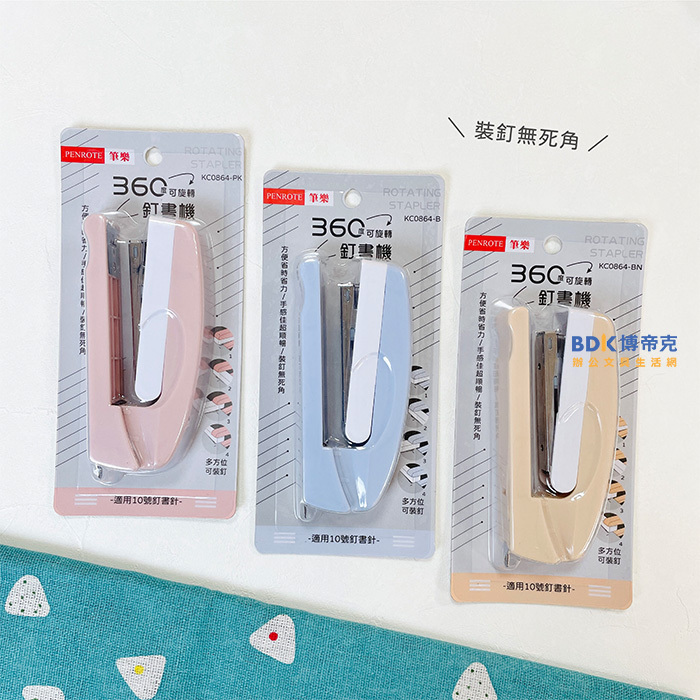 筆樂 Penrote 360度可旋轉釘書機 KC0864 系列