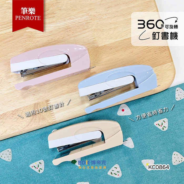 筆樂 Penrote 360度可旋轉釘書機 KC0864 系列