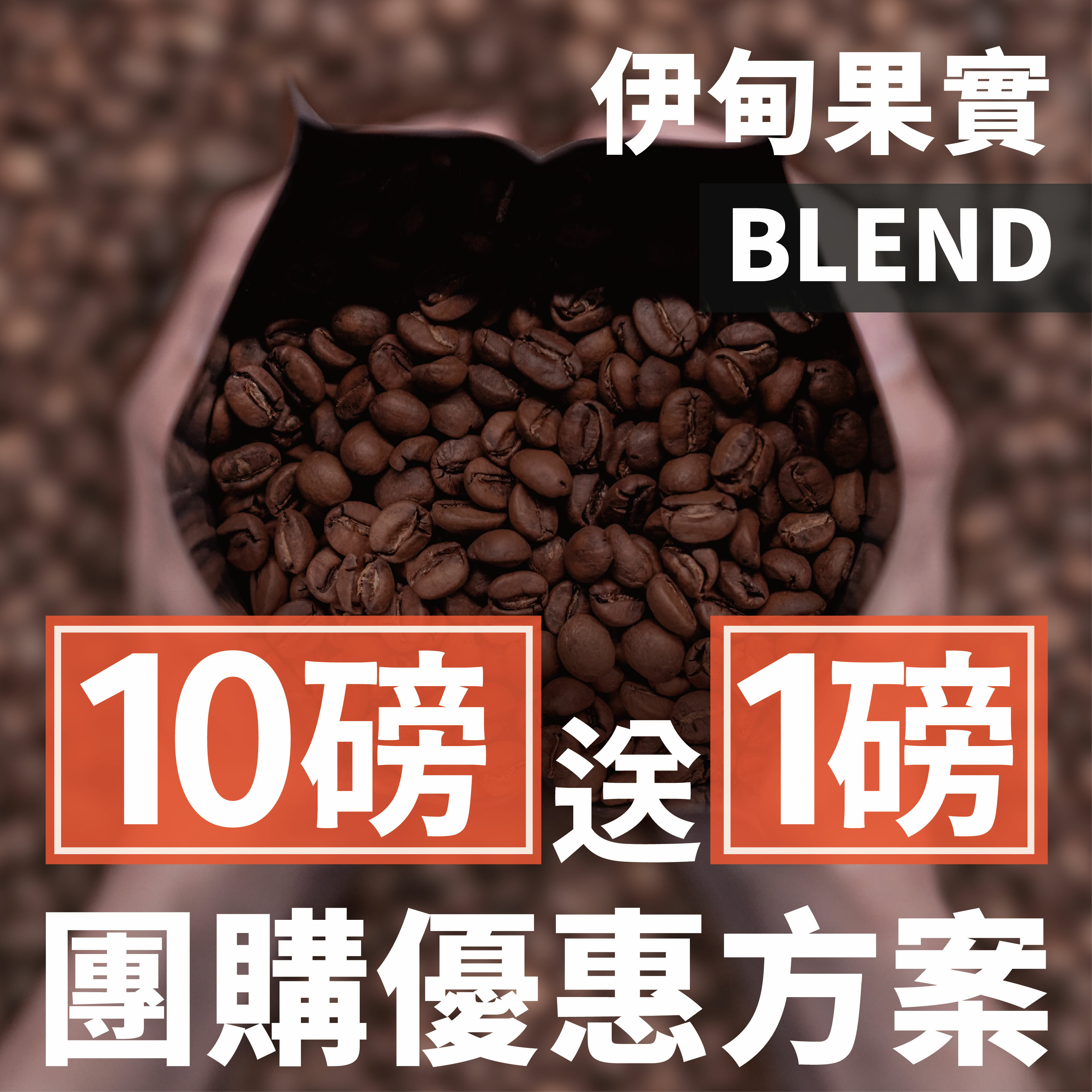 【團購限時優惠｜買10磅送1磅】伊甸果實