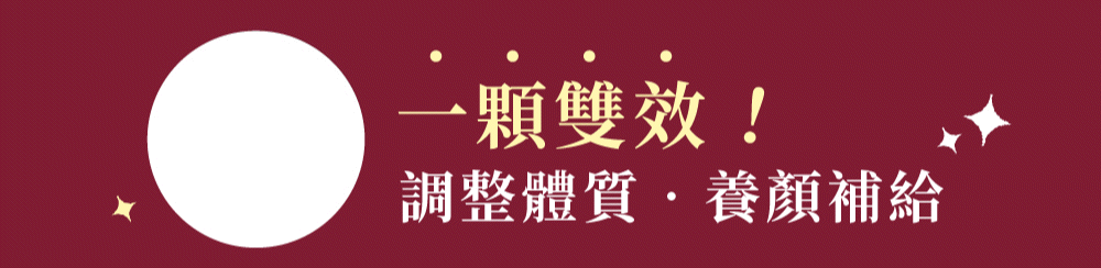 含原花青素36mg和益生元有效劑量，調整體質 養顏補給