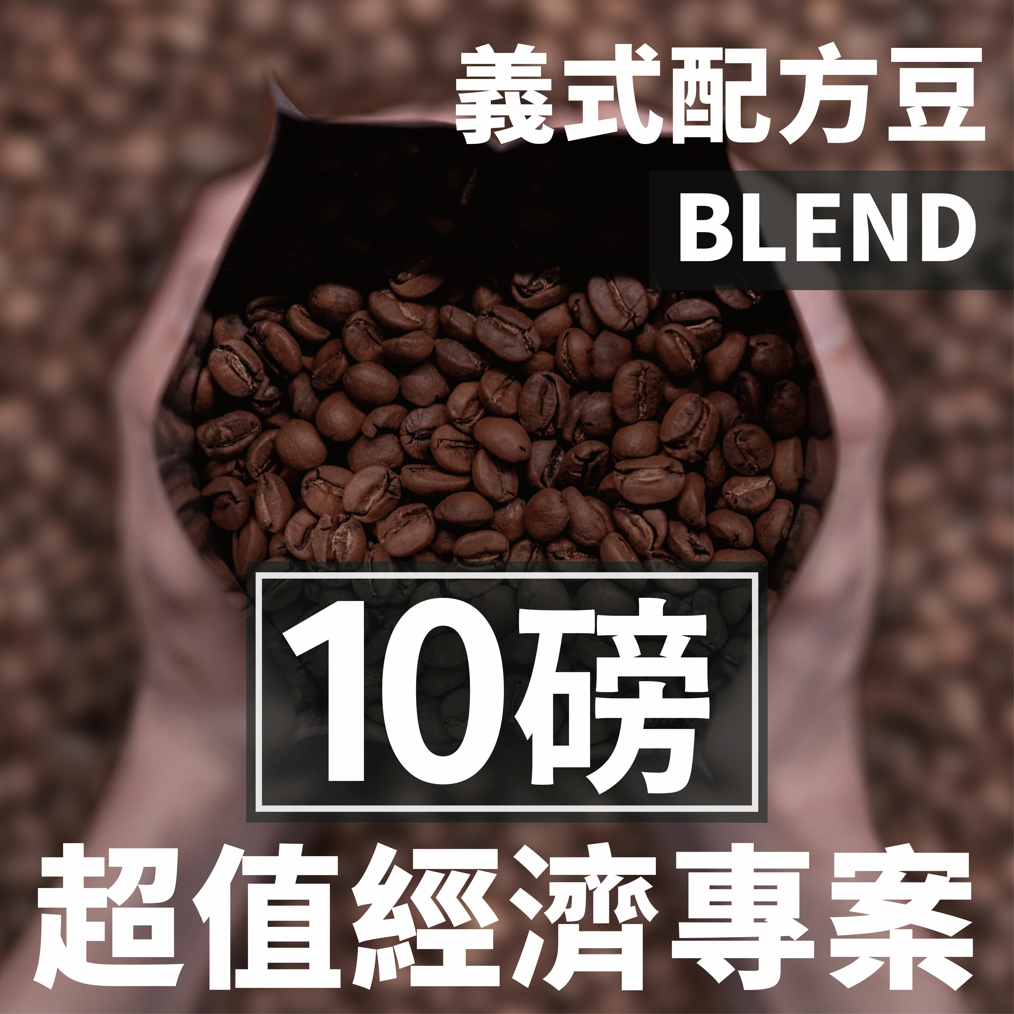 【超值經濟專案 限時優惠】精品配方豆 10磅