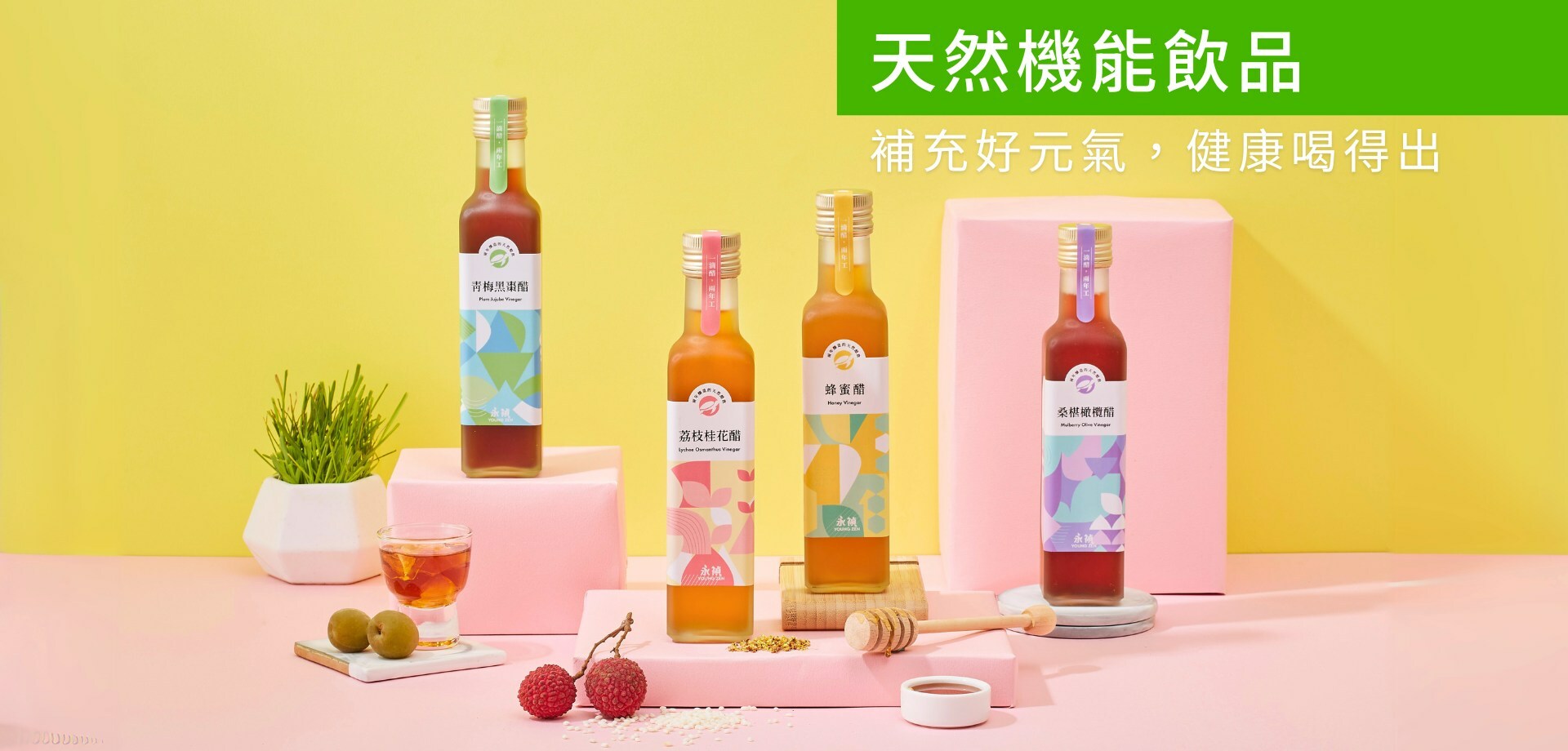 永禎商品分類：天然機能飲品，各類果醋