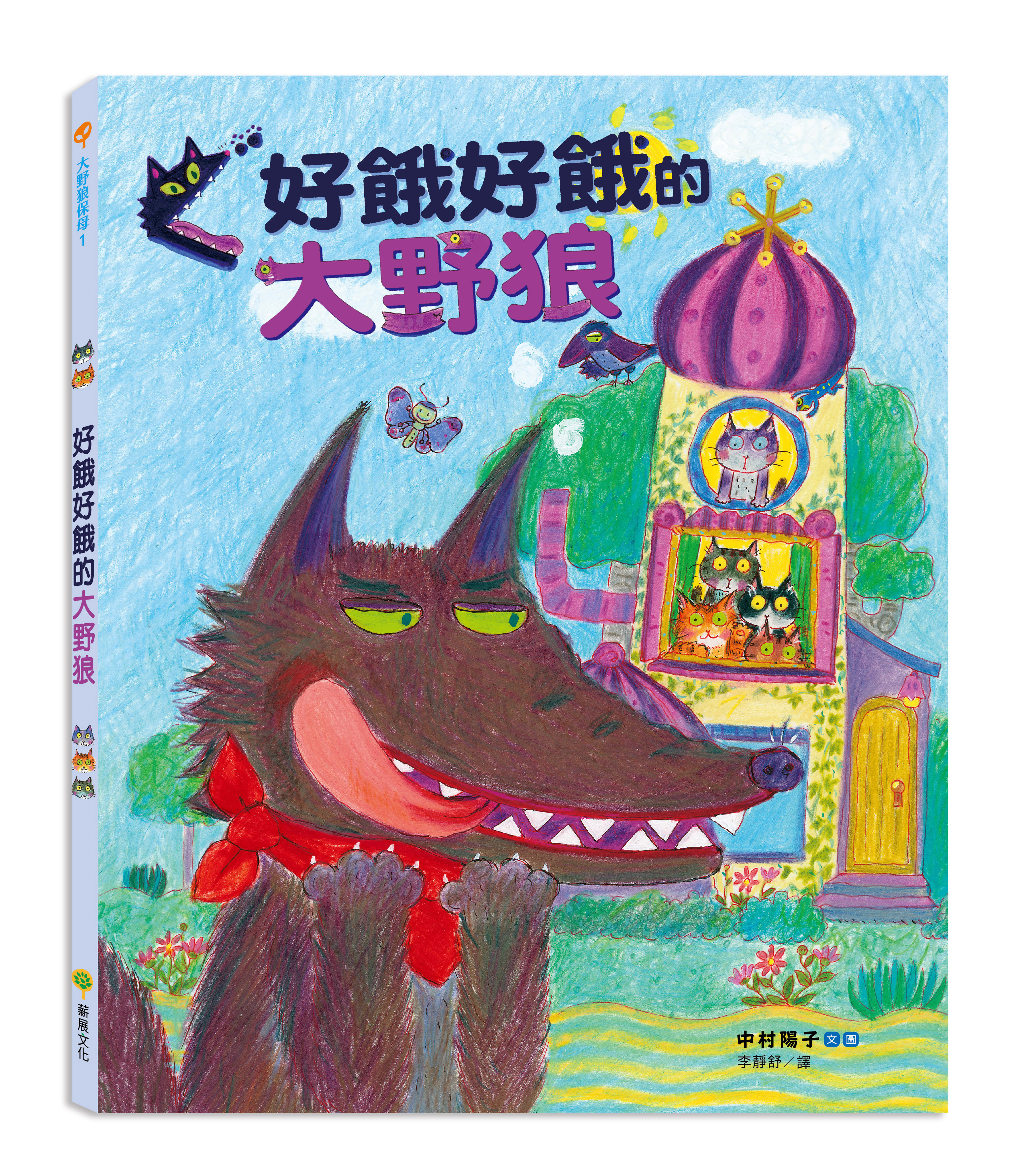 【薪展】好餓好餓的大野狼