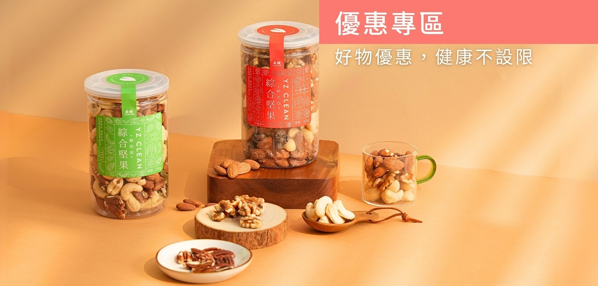 永禎商品優惠專區