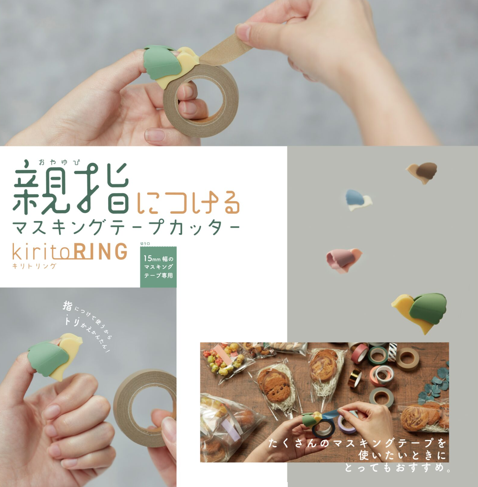 親指『KiritoRING』 紙膠帶切割器 夾式紙膠帶切割器