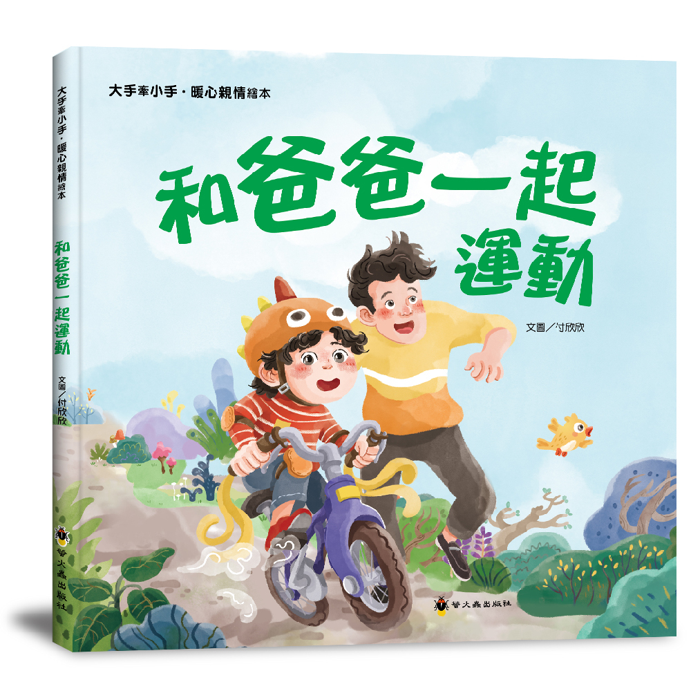 和爸爸一起運動