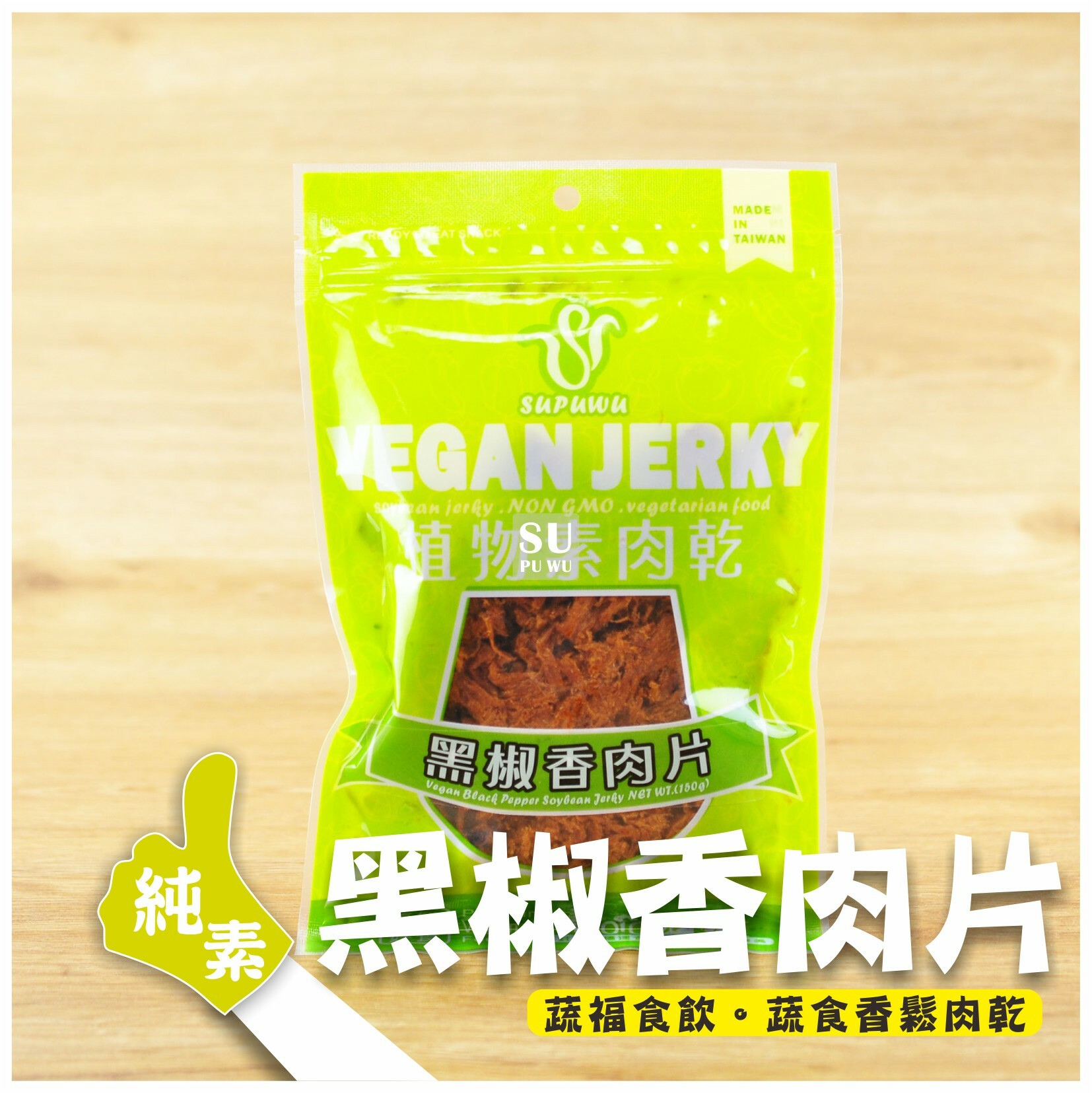〔SUPUWU〕Vegan Jerky 黑椒香肉片
