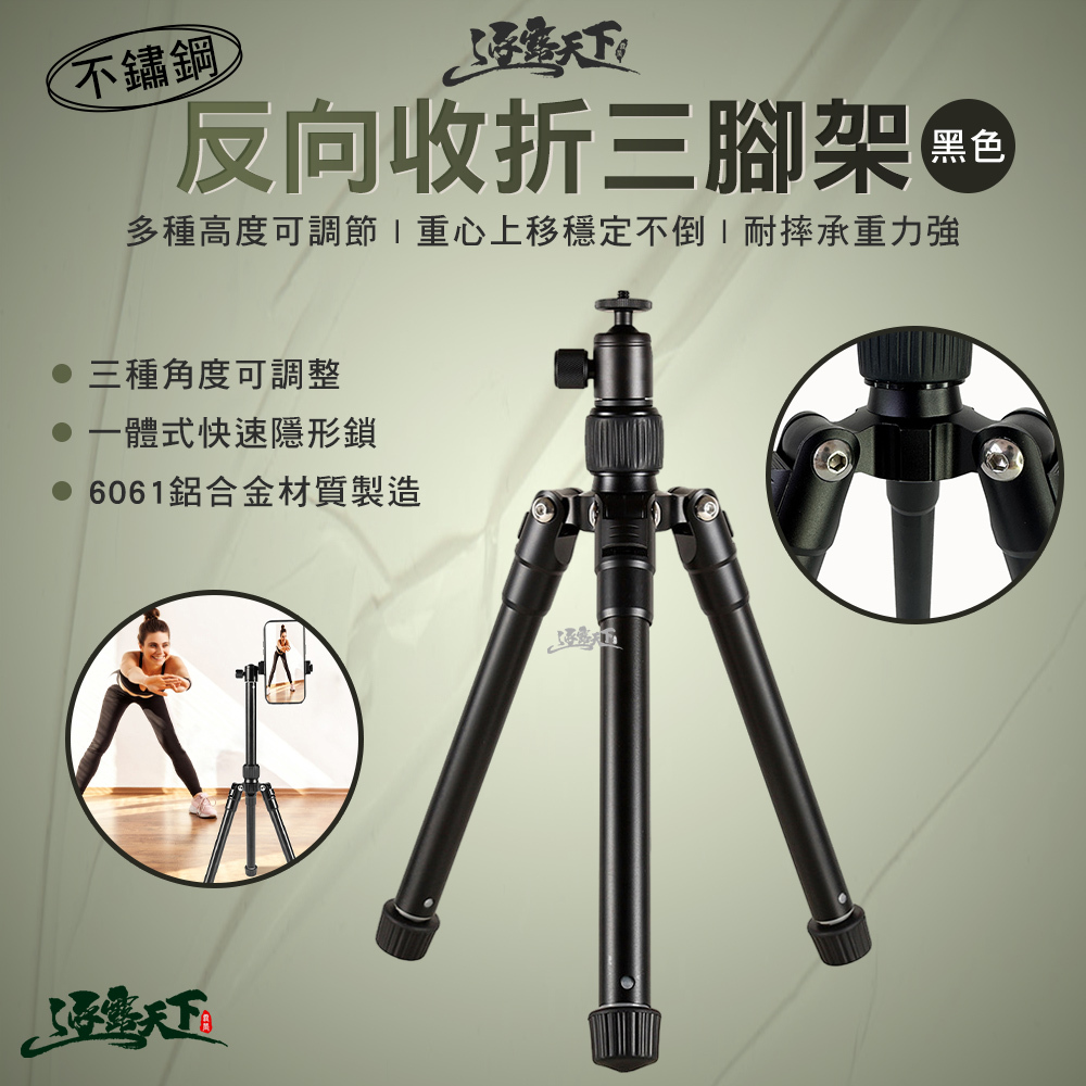 逐露天下 鋁合金反向收折三腳架