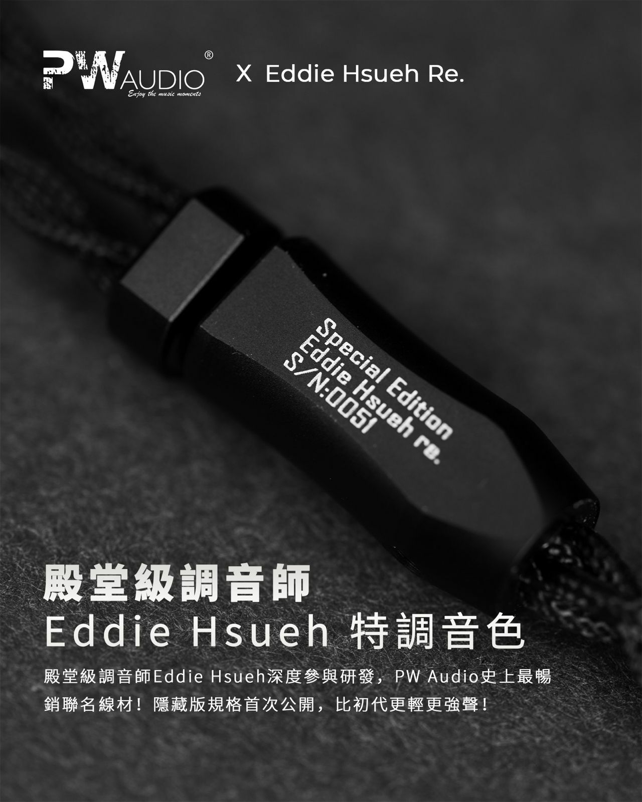 PW Audio Eddie Hsueh Re. 限量耳機升級線