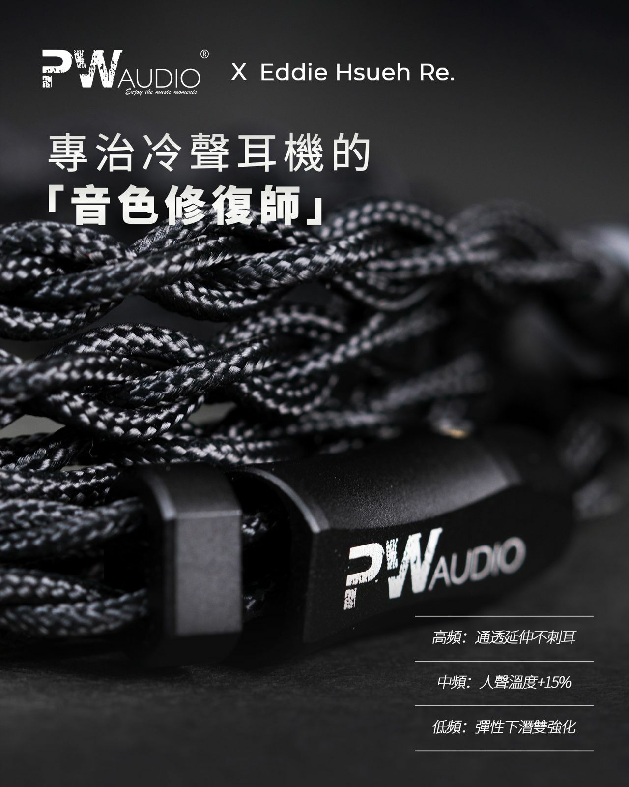 PW Audio Eddie Hsueh Re. 限量耳機升級線