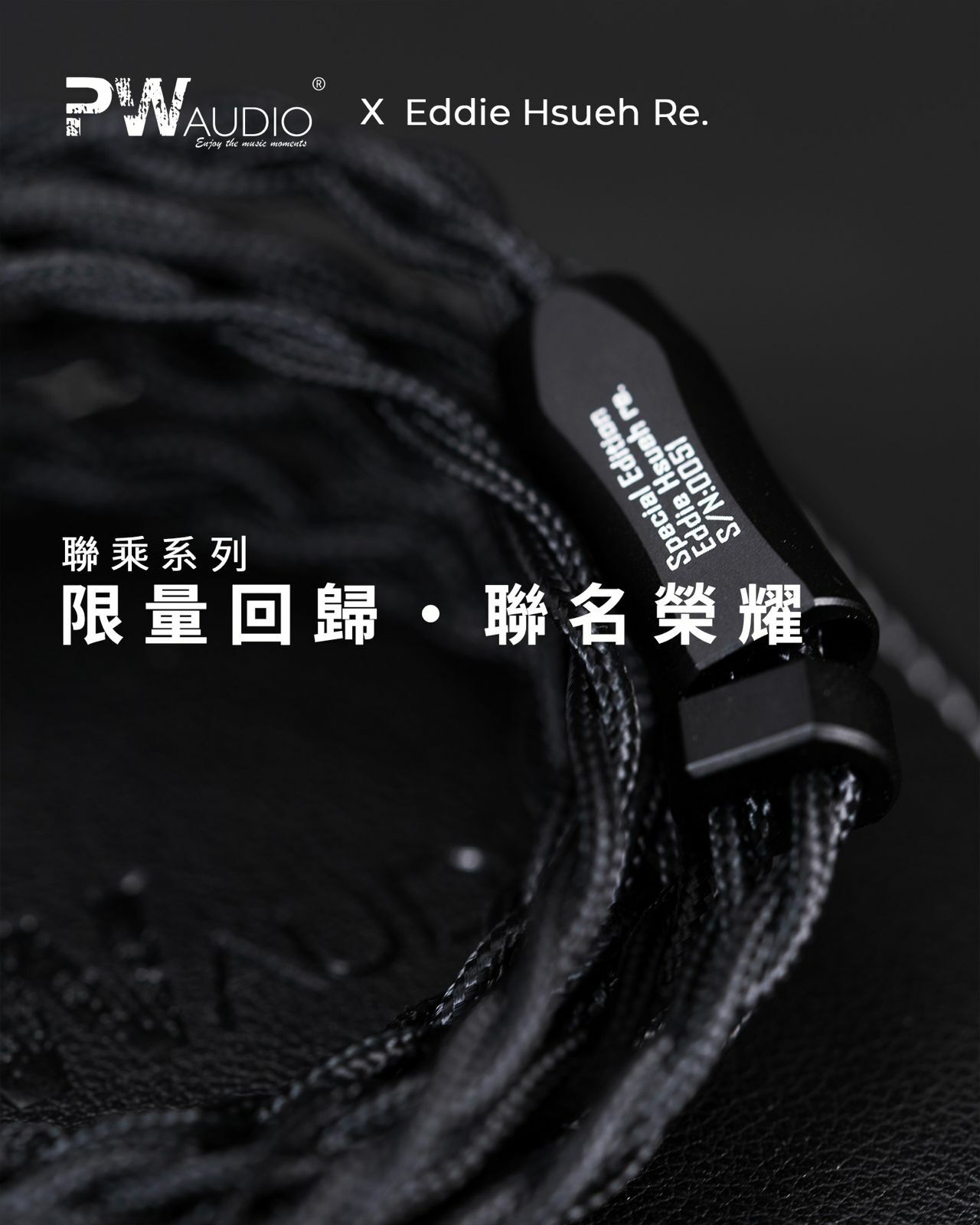 PW Audio Eddie Hsueh Re. 限量耳機升級線