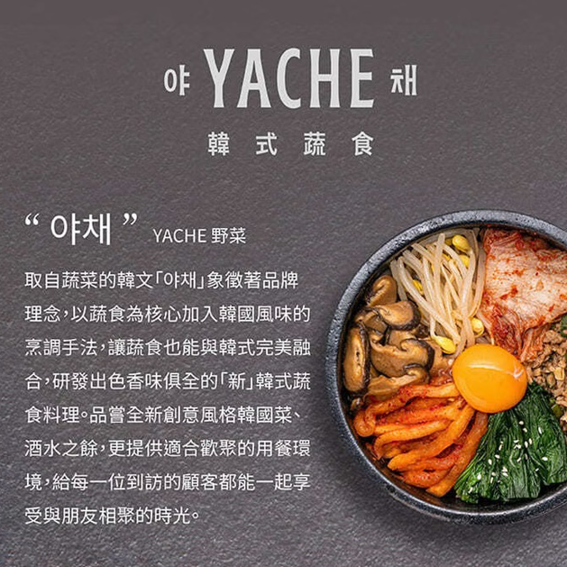 【台北】YACHE韓式蔬食-雙人/三人下午分享餐Ⓗ