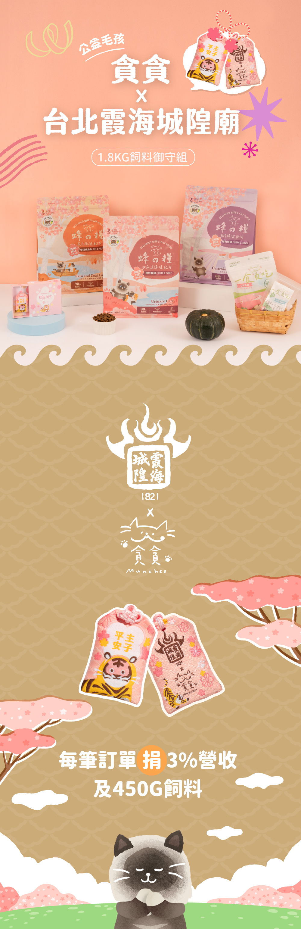 台北霞海城隍廟貪貪御守飼料組