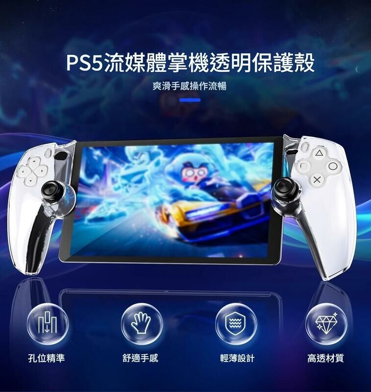 PS5 良值 Portal PSP 主機透明保護殼 水晶殼 透明殼 L923