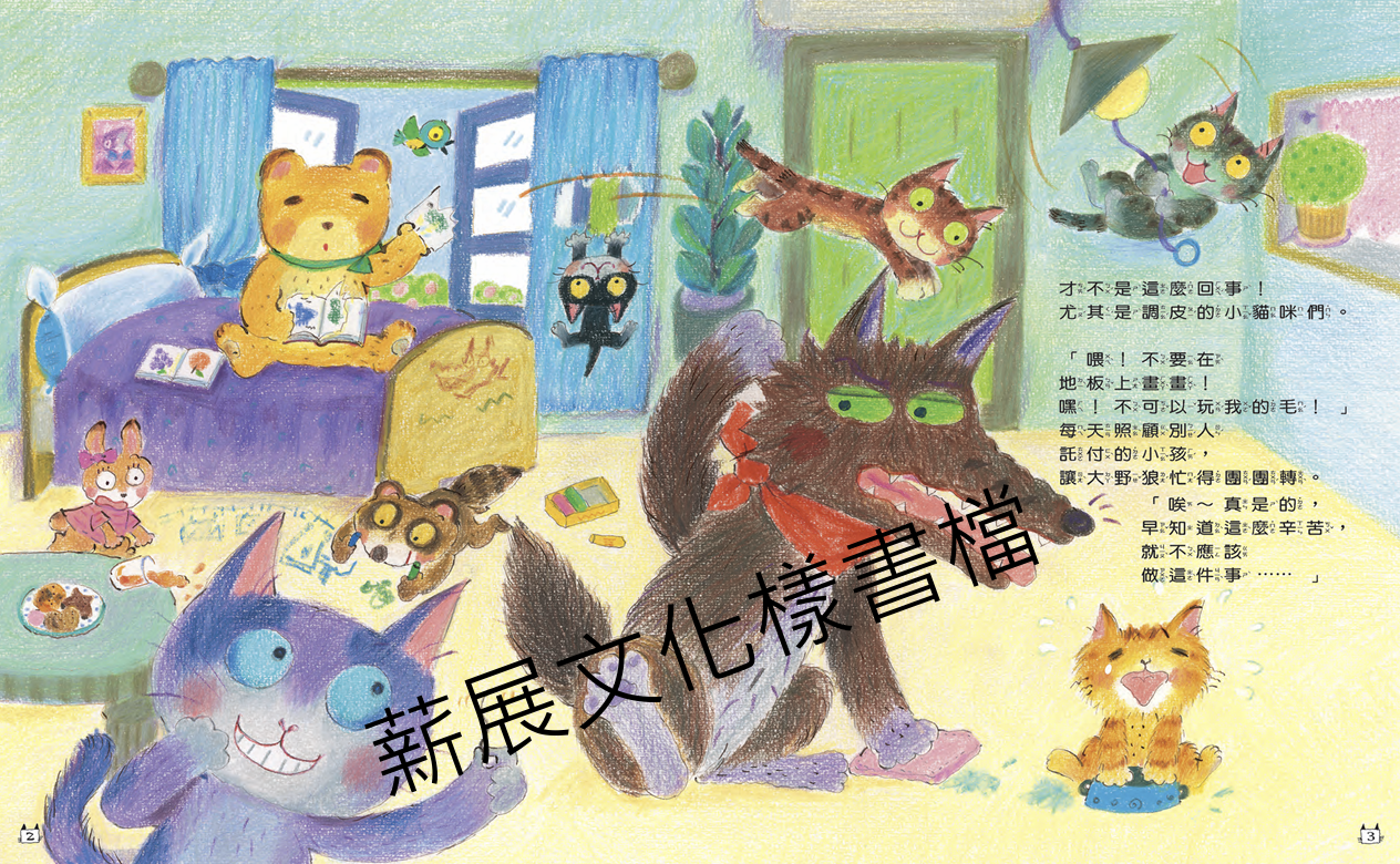 【薪展】好忙好忙的大野狼