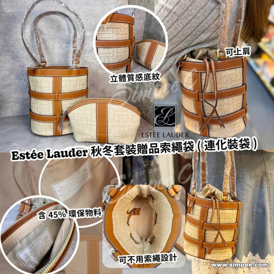 Estee Lauder 秋冬套裝贈品索繩袋 (連化裝袋)