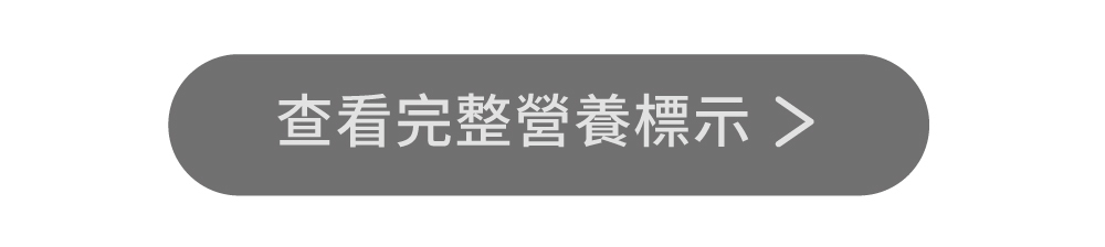 查看完整營養標示按鈕