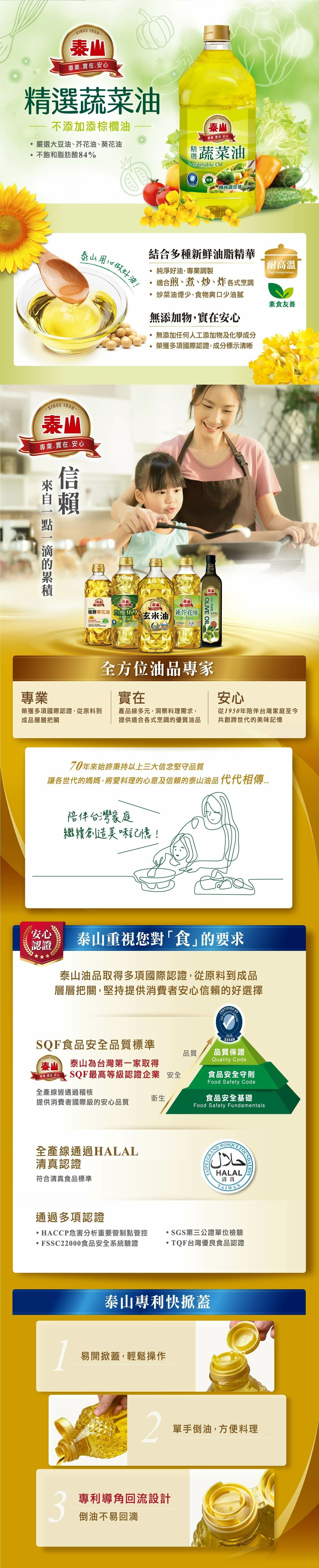 泰山精選蔬菜油