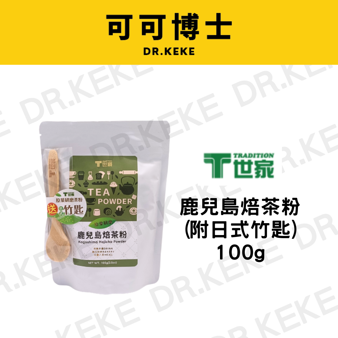【可可博士 DR.KEKE】T世家鹿兒島焙茶粉100g(無附竹匙)