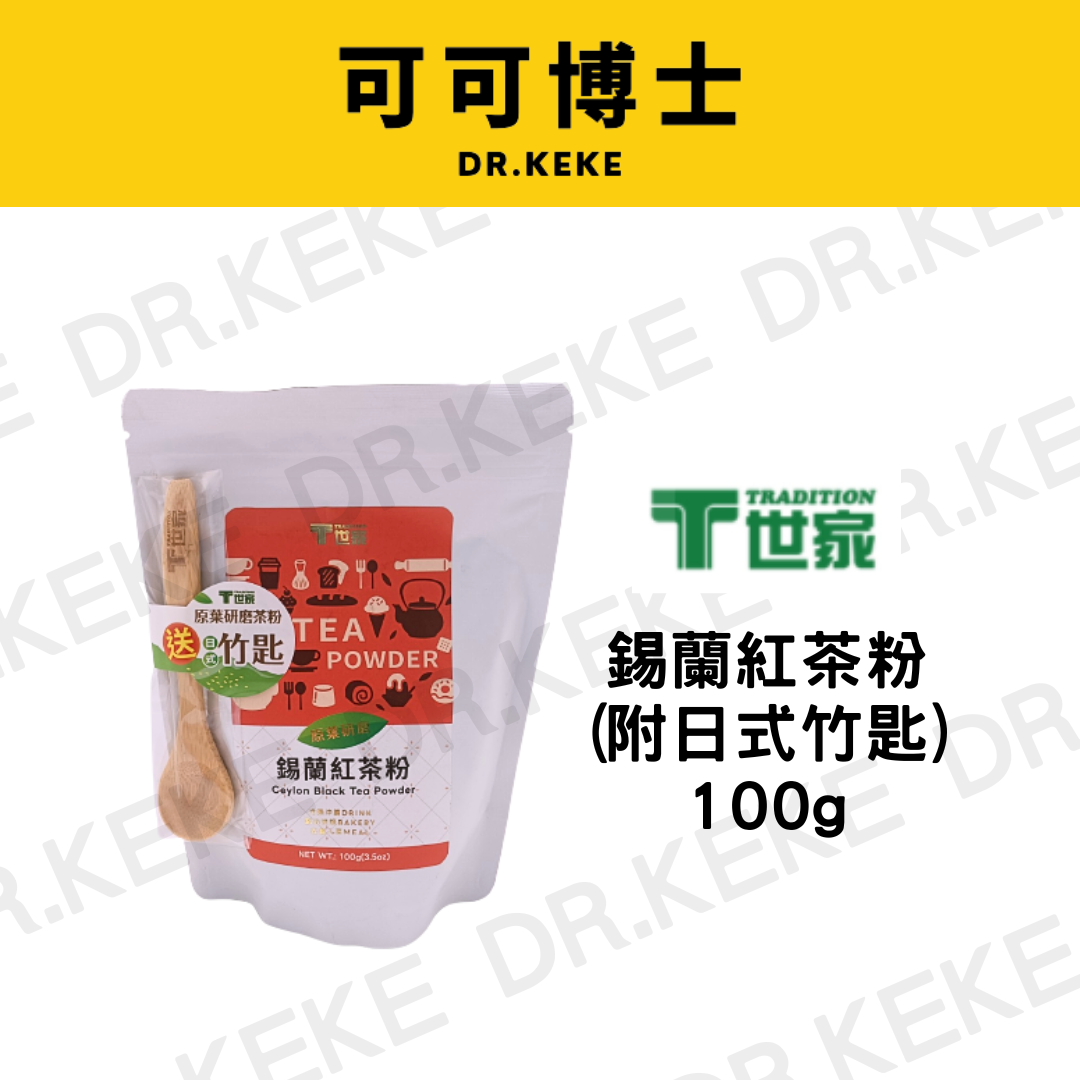 【可可博士 DR.KEKE】T世家錫蘭紅茶粉100g(無附竹匙)