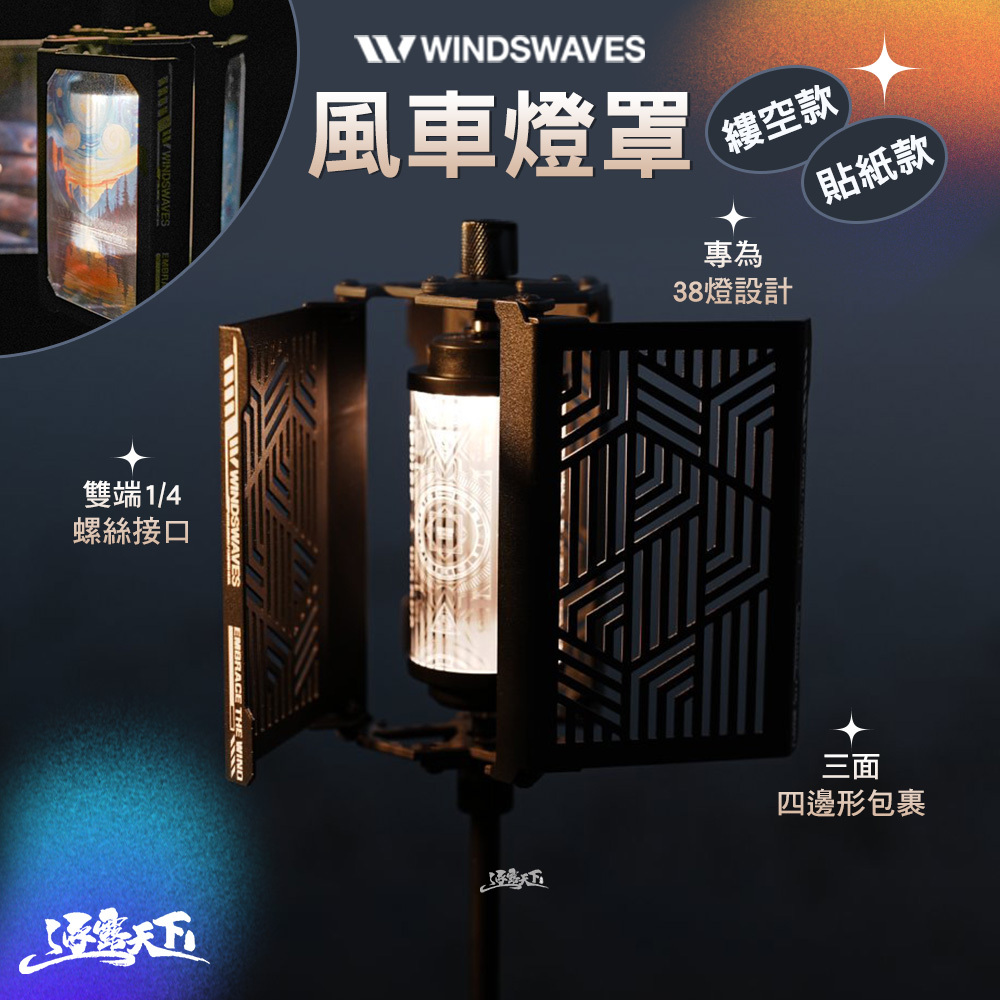 WINDS WAVES 風車燈罩