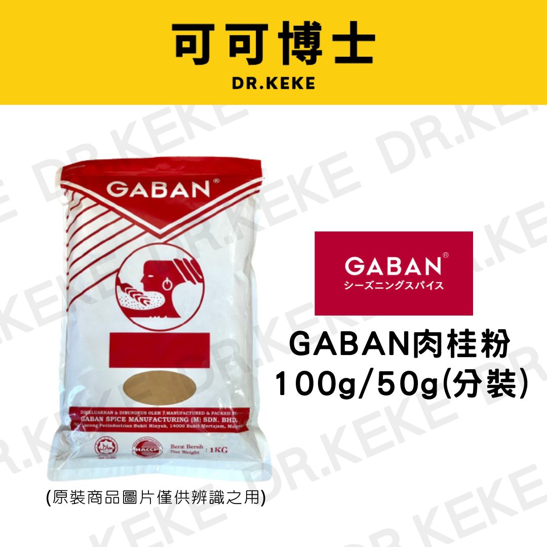 【可可博士 DR.KEKE】GABAN肉桂粉 100g/50g
