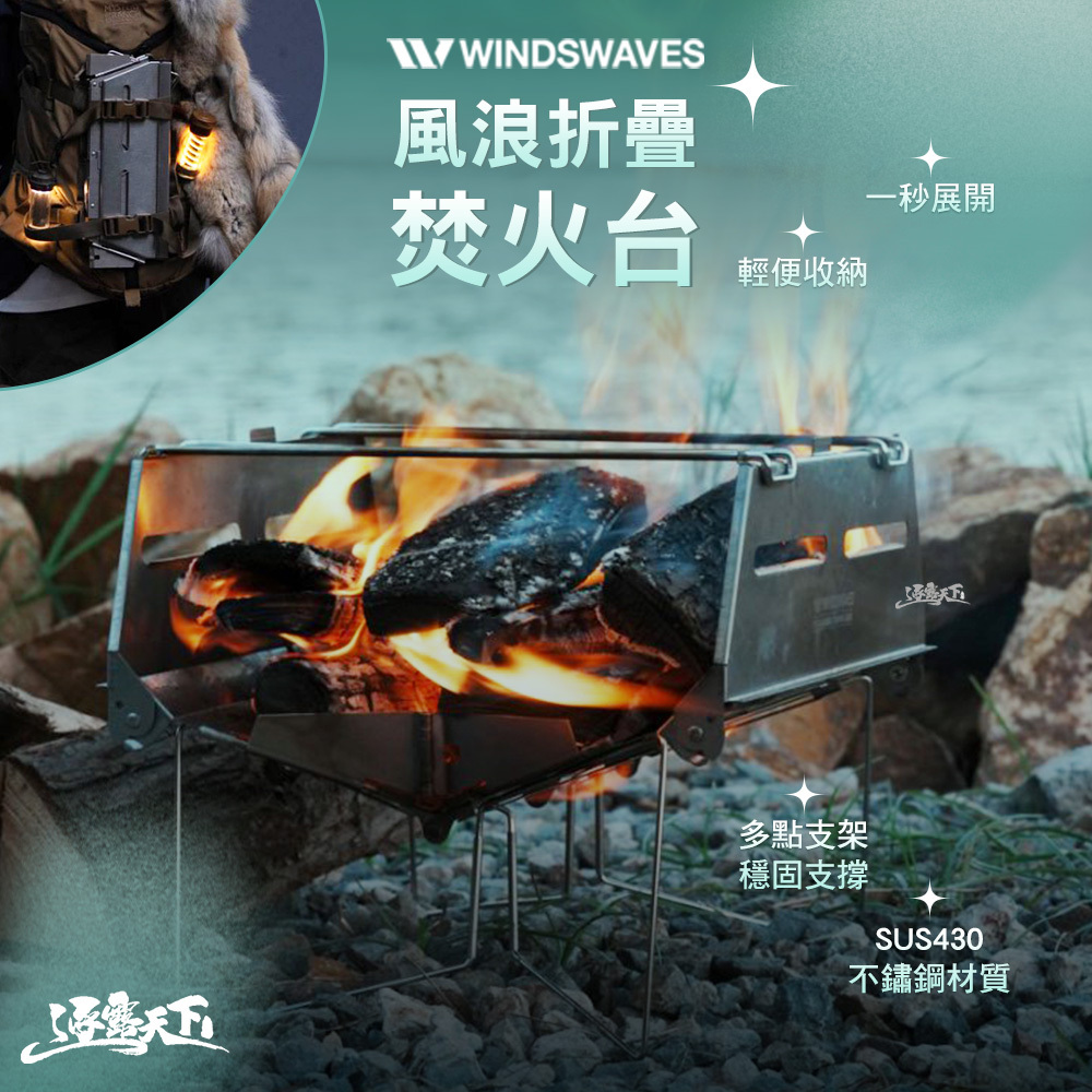 WINDS WAVES 風浪折疊焚火台