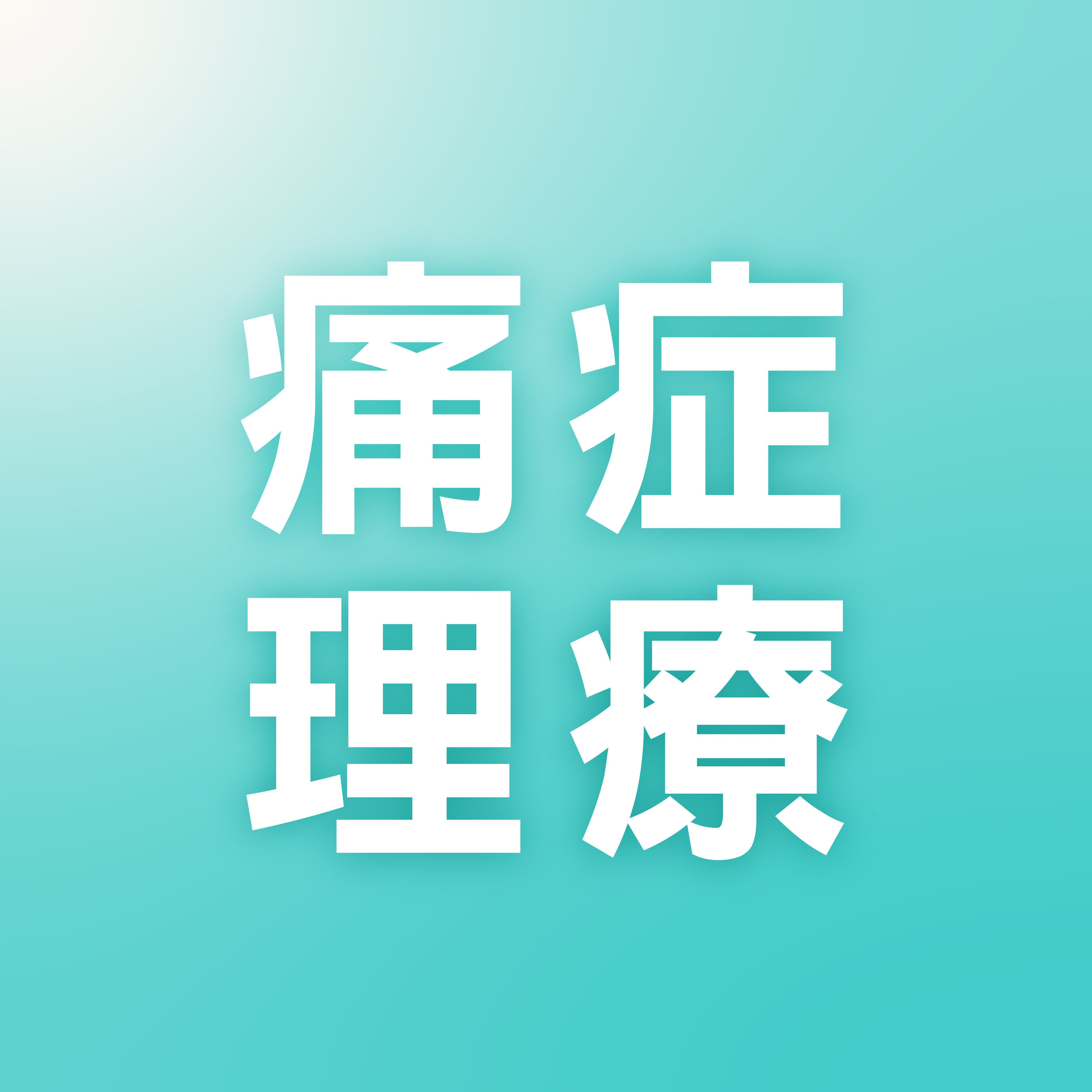 【🏆痛症理療】首次感受優惠