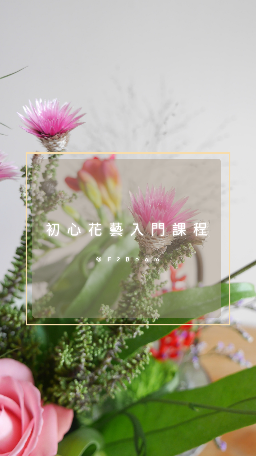 從欣賞開始，優雅踏入法式花藝之美 初心花藝入門課程