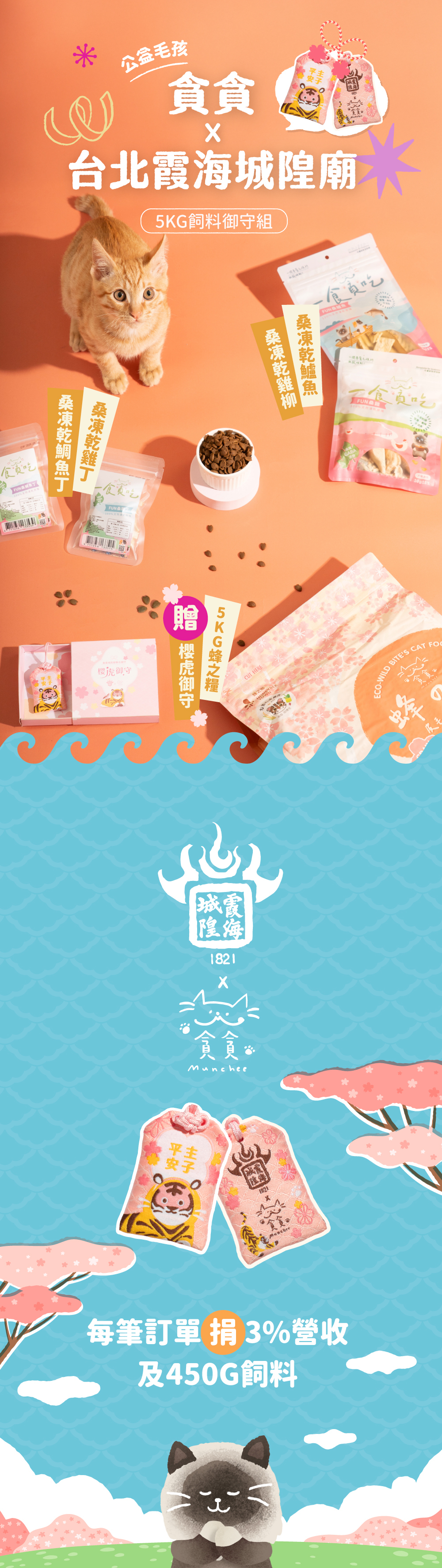 貪貪霞海城隍廟飼料御守組