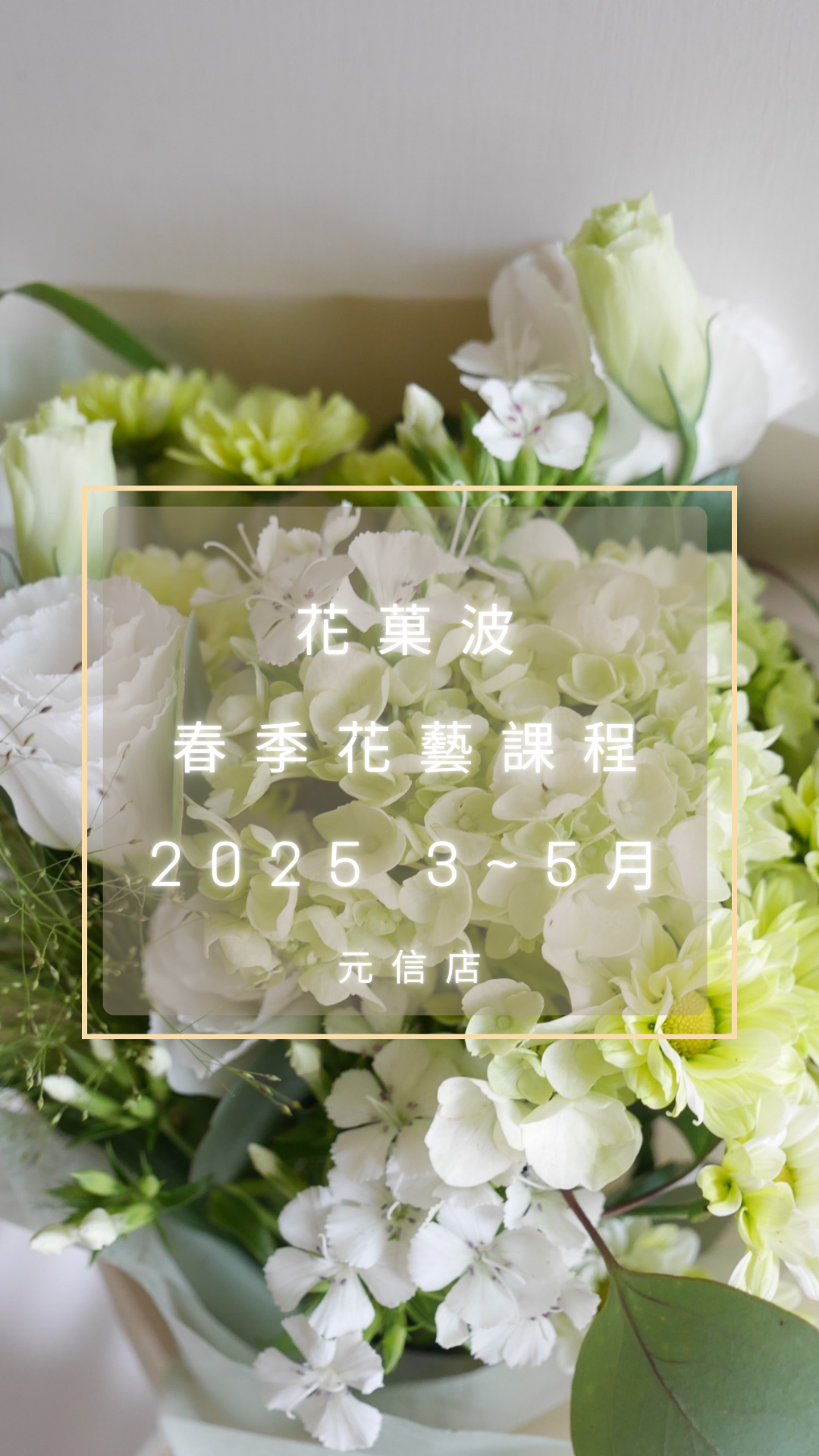 從欣賞開始，優雅踏入法式花藝之美 初心花藝入門課程