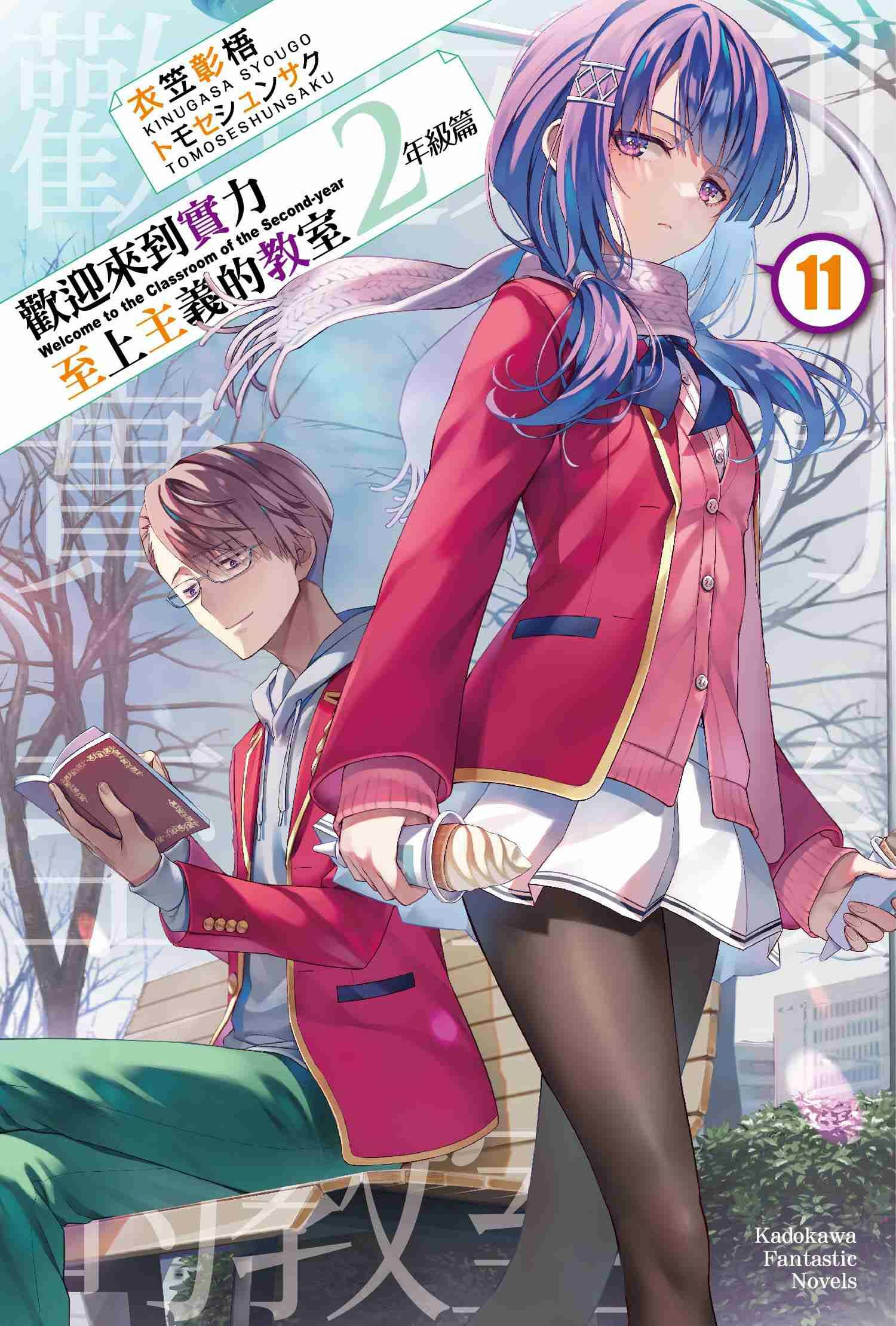 歡迎來到實力至上主義的教室 2年級篇 (11)