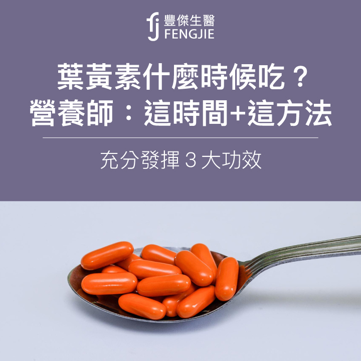 葉黃素什麼時候吃？營養師：這時間+這方法，充分發揮3大功效